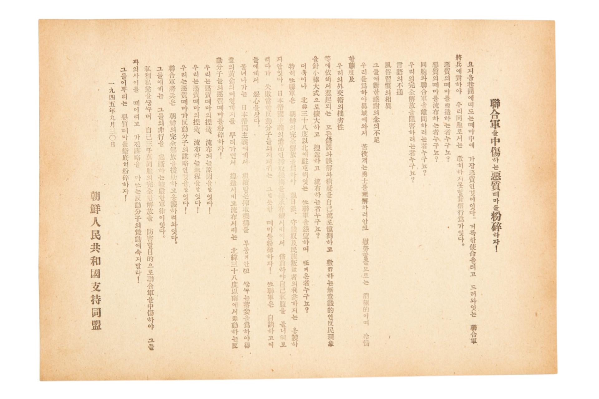 연합군을 중상하는 악질떼마를 분쇄하자! 전단