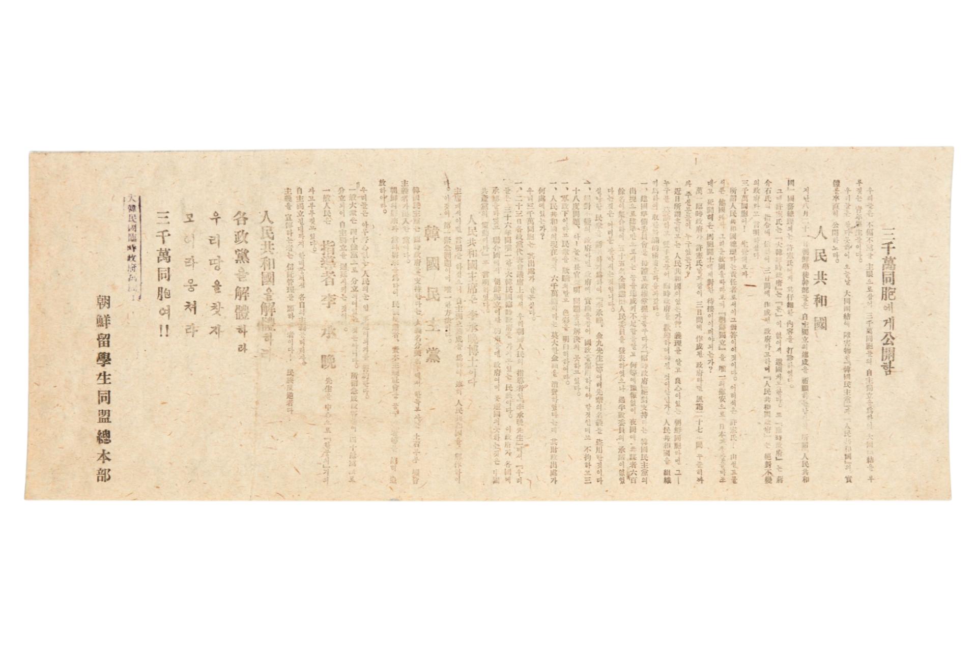 3천만동포에게 공개함 전단