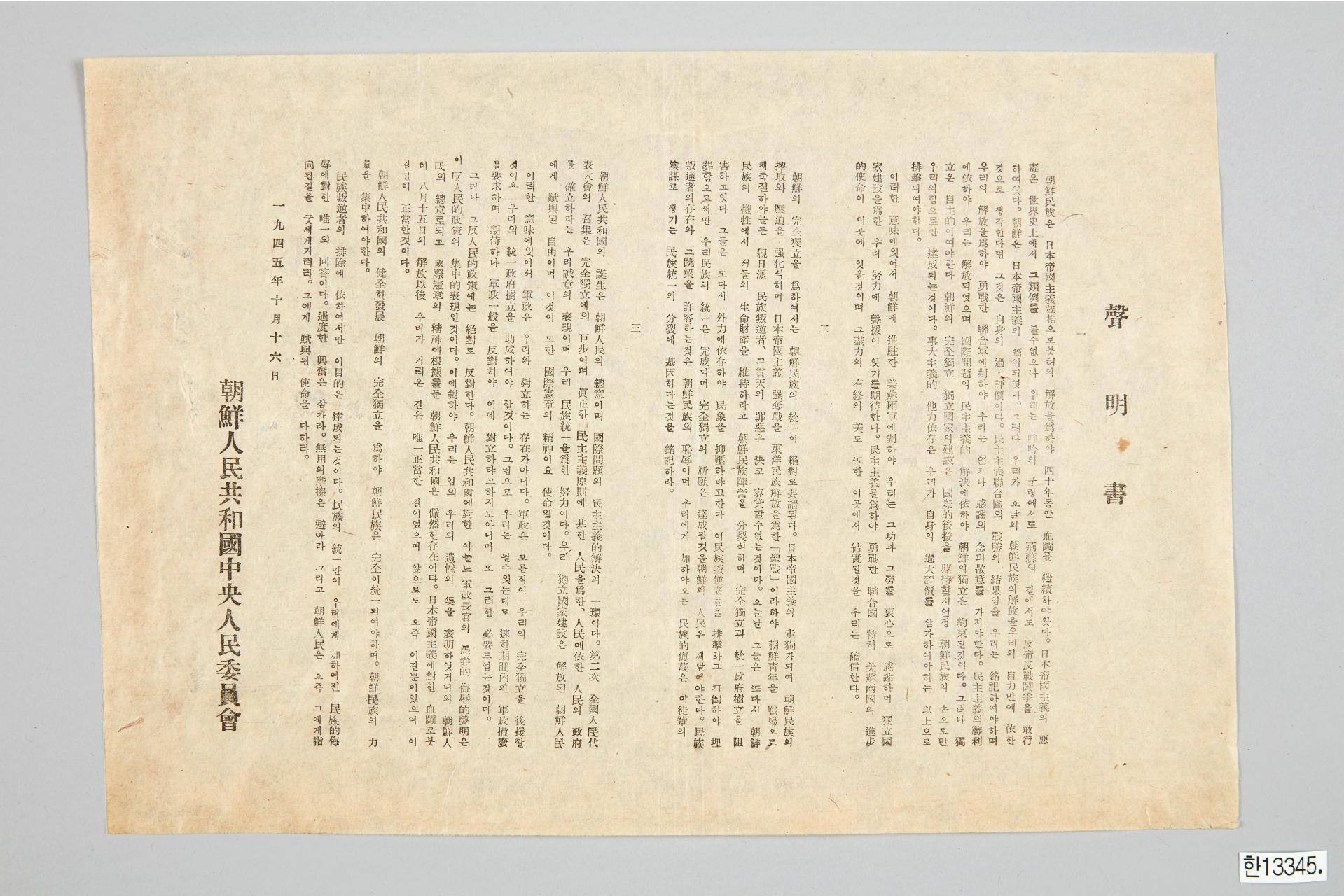 조선인민공화국 중앙인민위원회 성명서