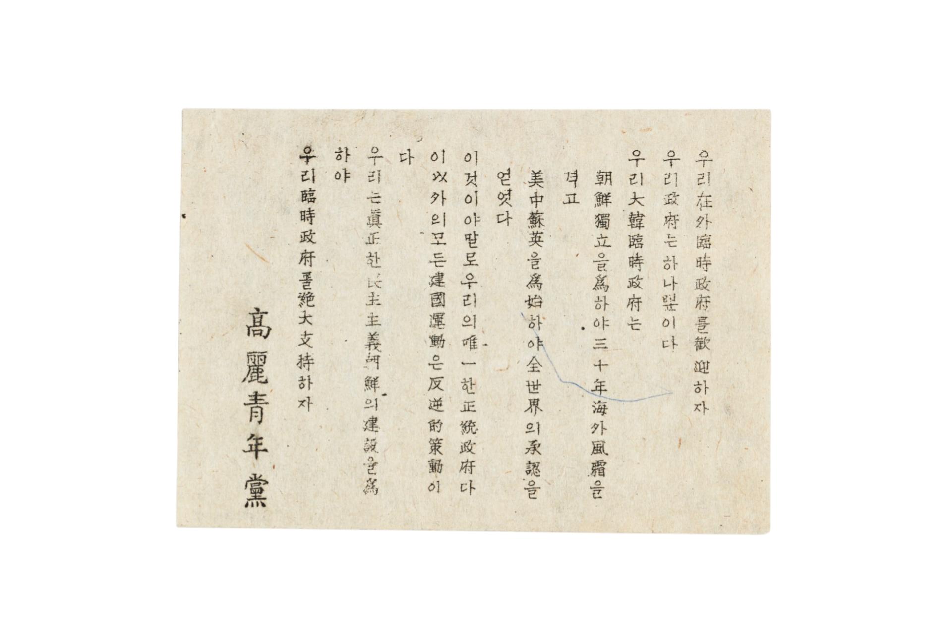 고려청년당 성명서