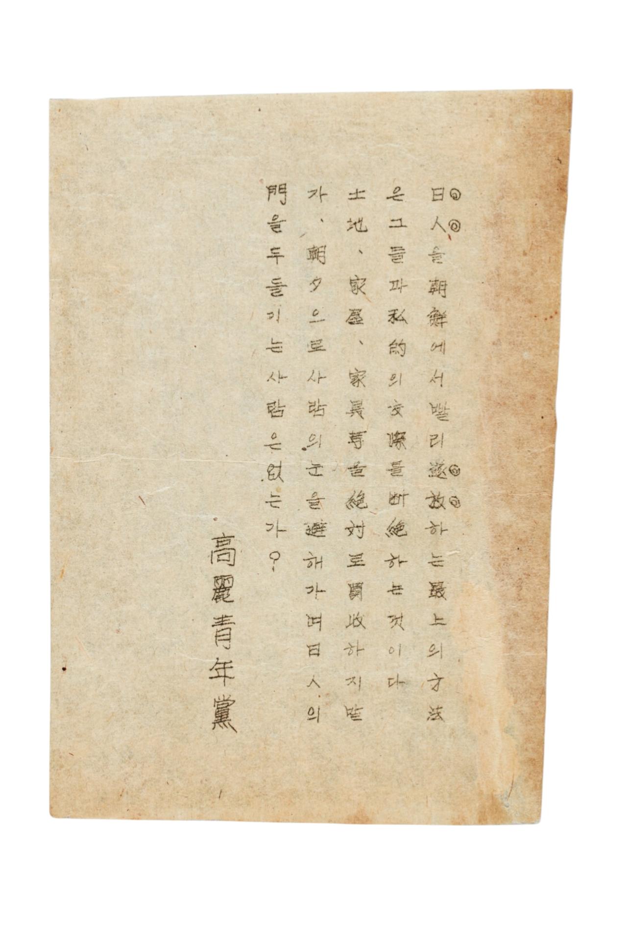 고려청년당 전단