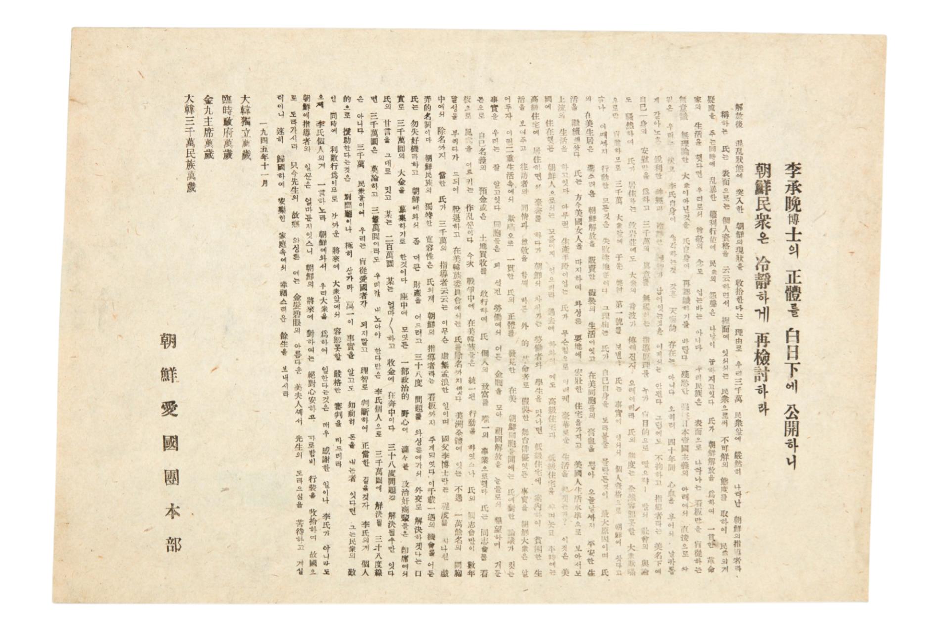 이승만박사의 정체를 백일하에 공개하니 조선민중은 냉정하게 재검토하라 전단