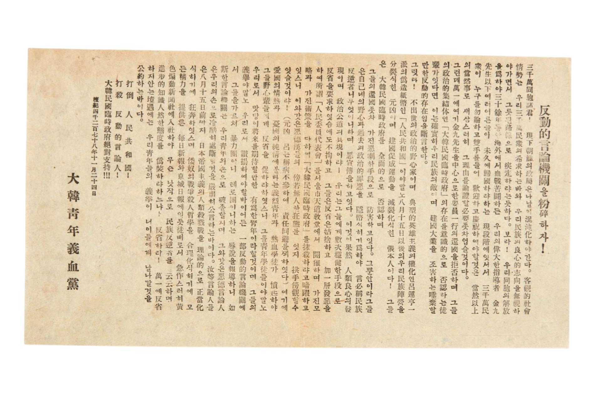 반동적 언론기관을 분쇄하자! 전단