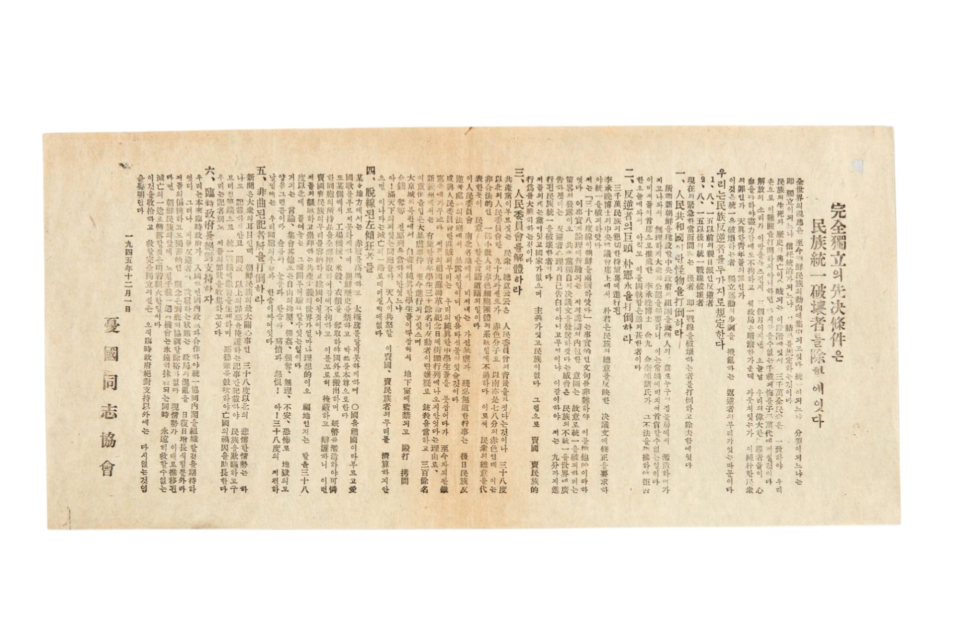 완전독립의 선결조건은 민족통일 파괴자를 제함에 잇다 전단