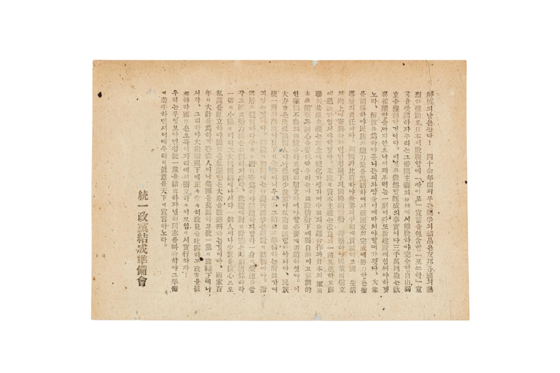 통일정당결성준비회 전단