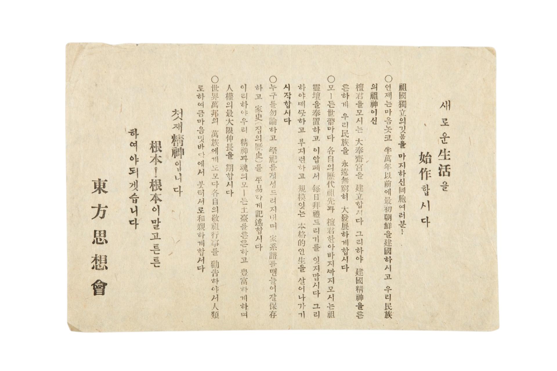 동방사상회 배포 전단