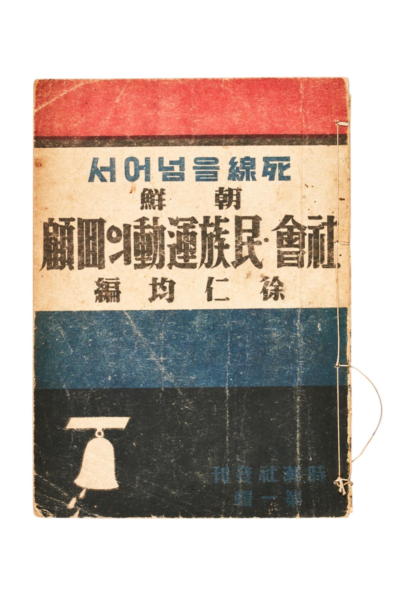 사선을 넘어서 조선사회·민족운동의 회고