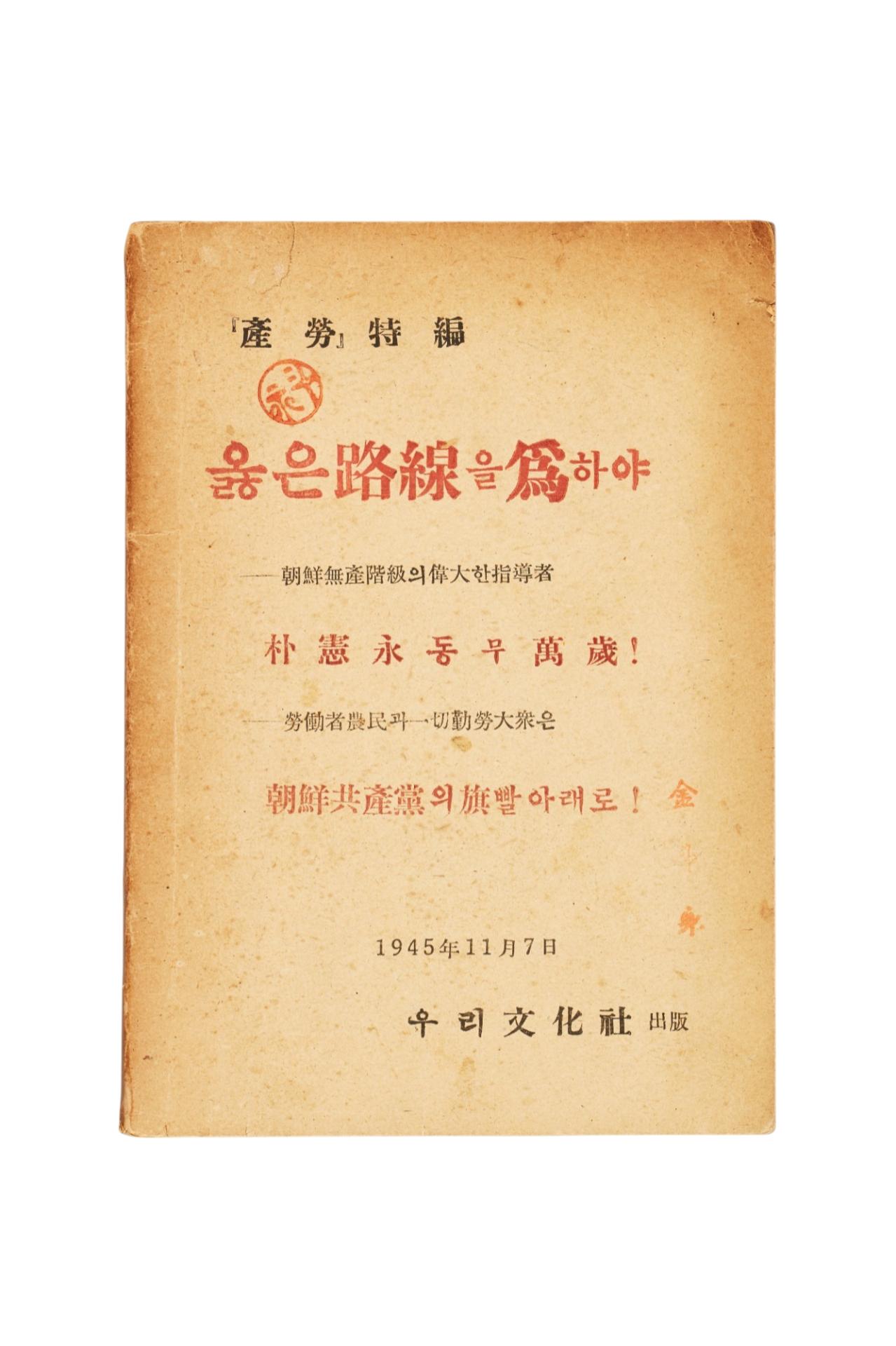 옳은 노선을 위하야