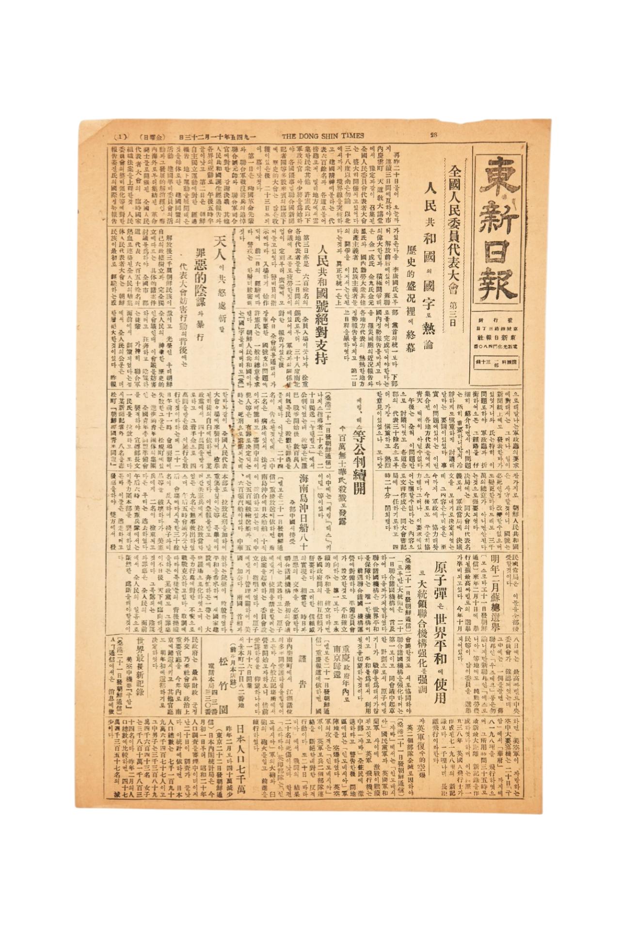 동신일보 1945년 11월 23일자