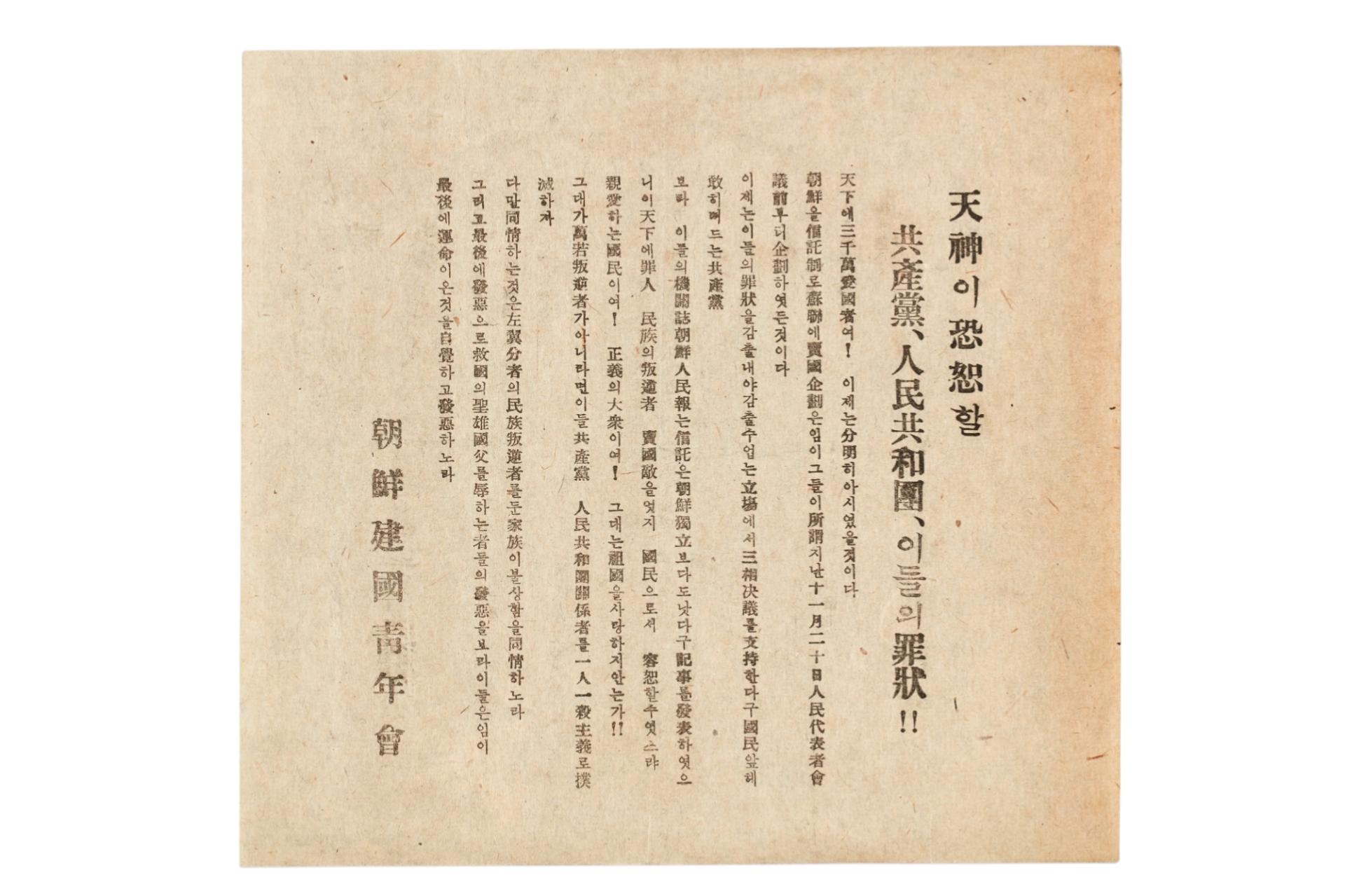 조선건국청년회 전단