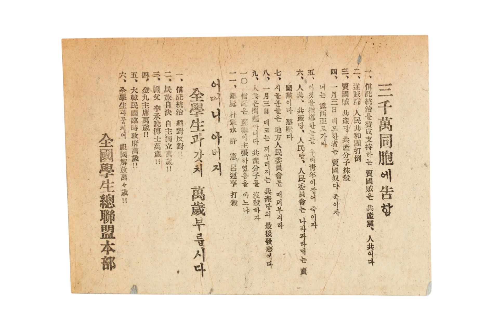 전국학생총연맹 전단