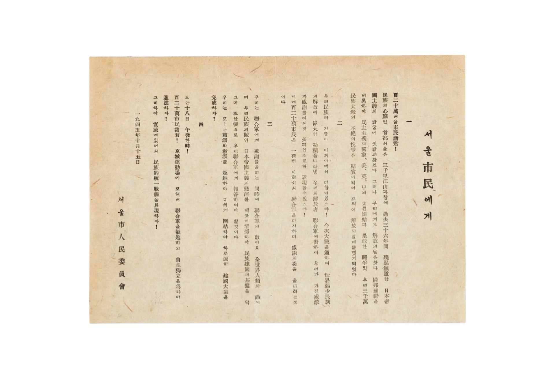 서울시 인민위원회 연합군 환영대회 참석 권유 전단