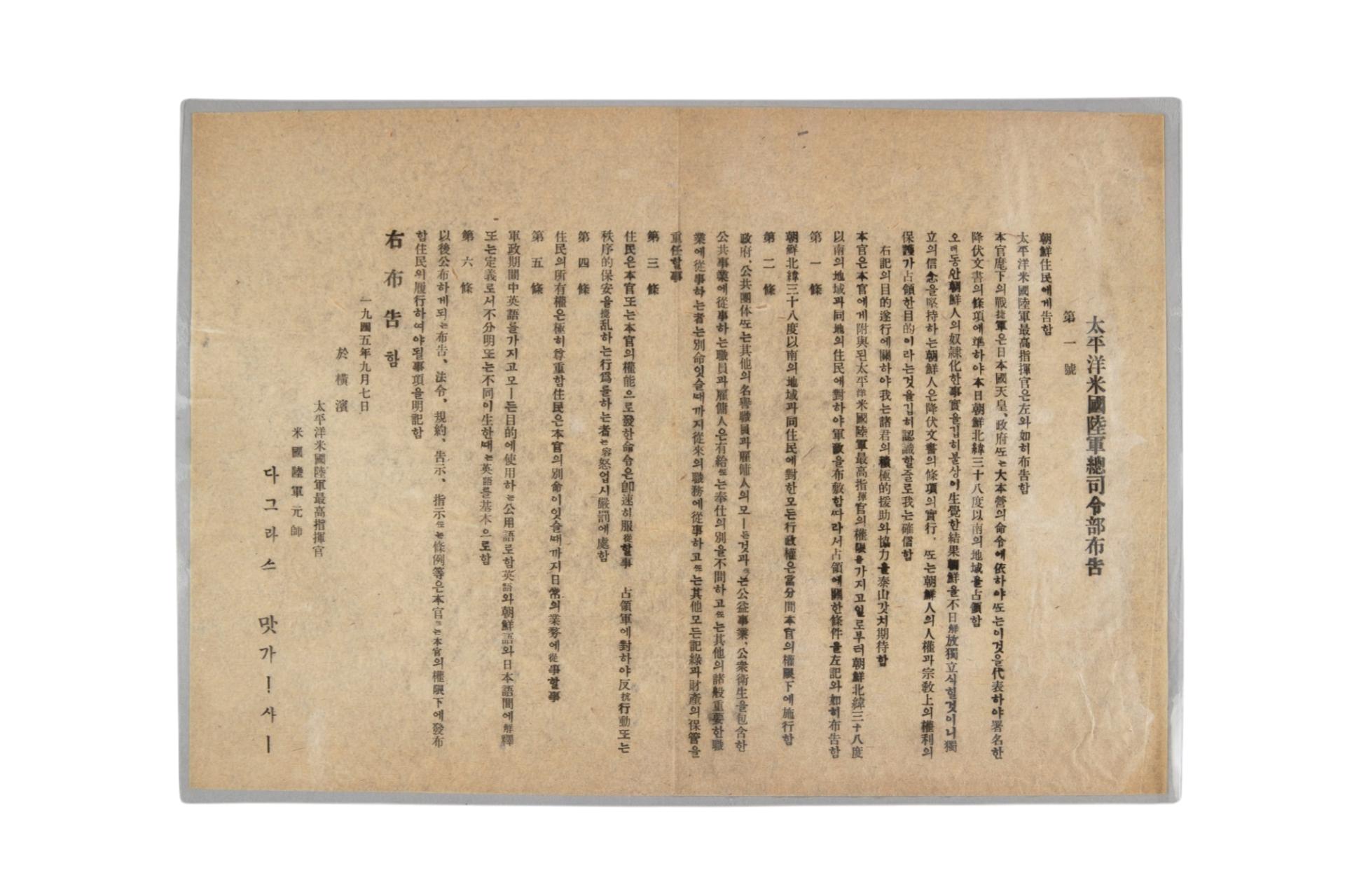 태평양미국육군총사령부 포고 제1호