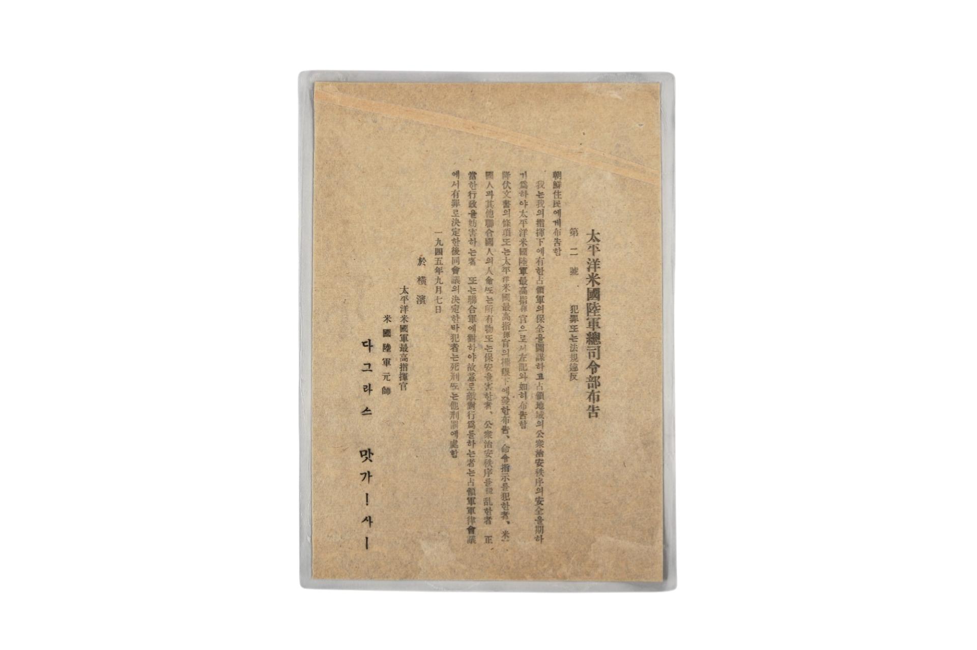 태평양미국육군총사령부 포고 제2호