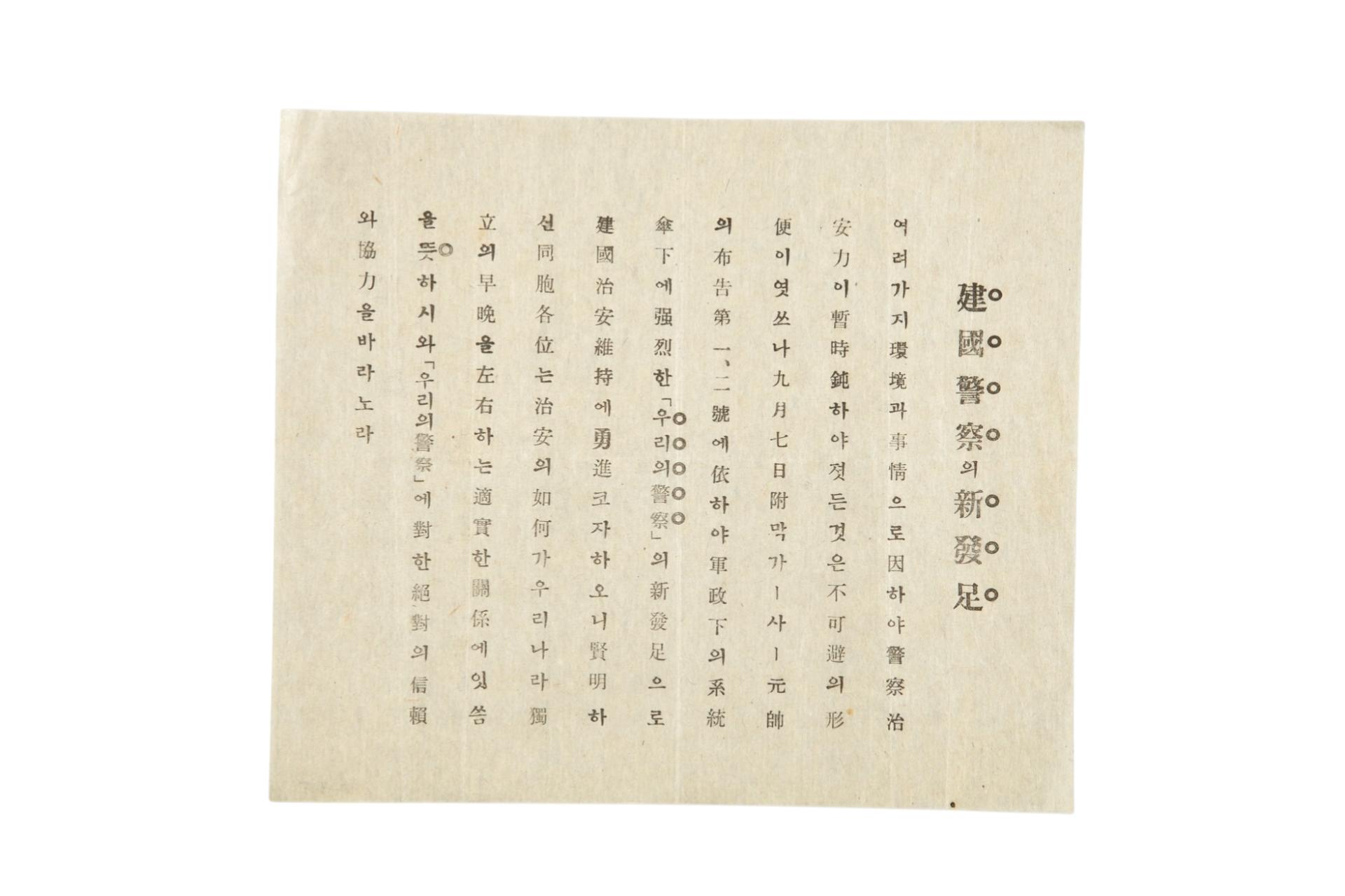 건국경찰의 신발족 전단