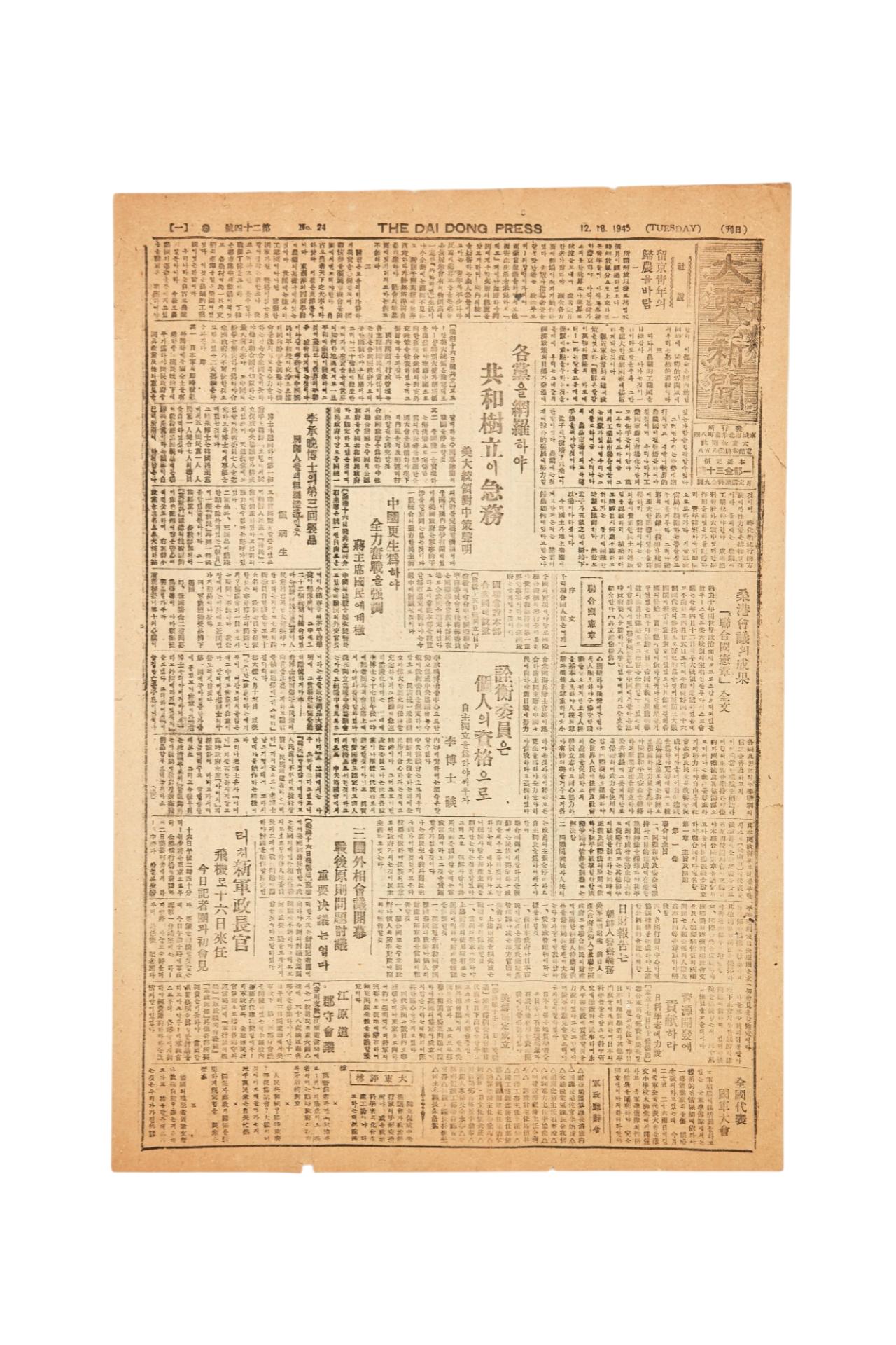 대동신문 1945년 12월 18일자