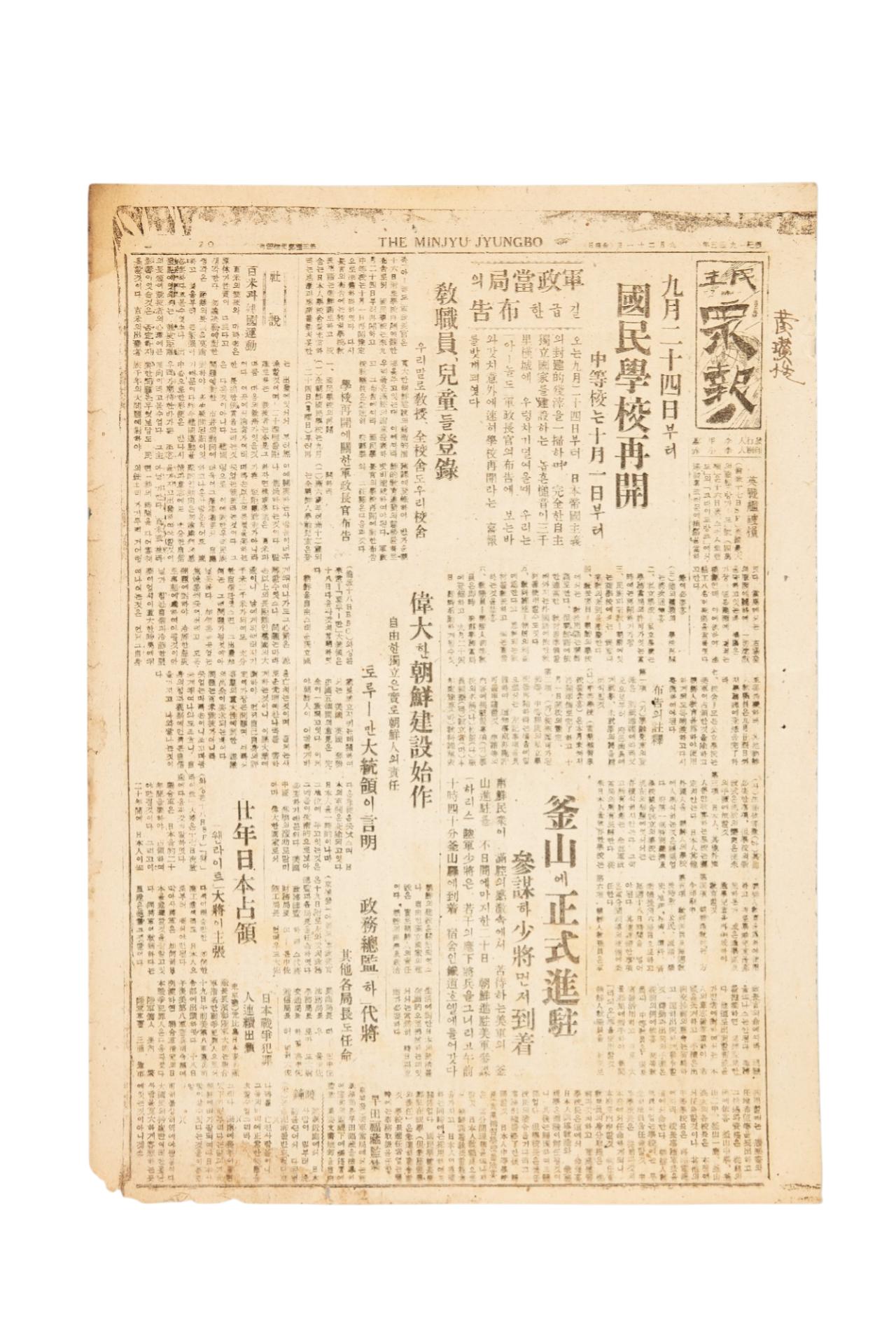 민주중보 1945년 9월 21일자