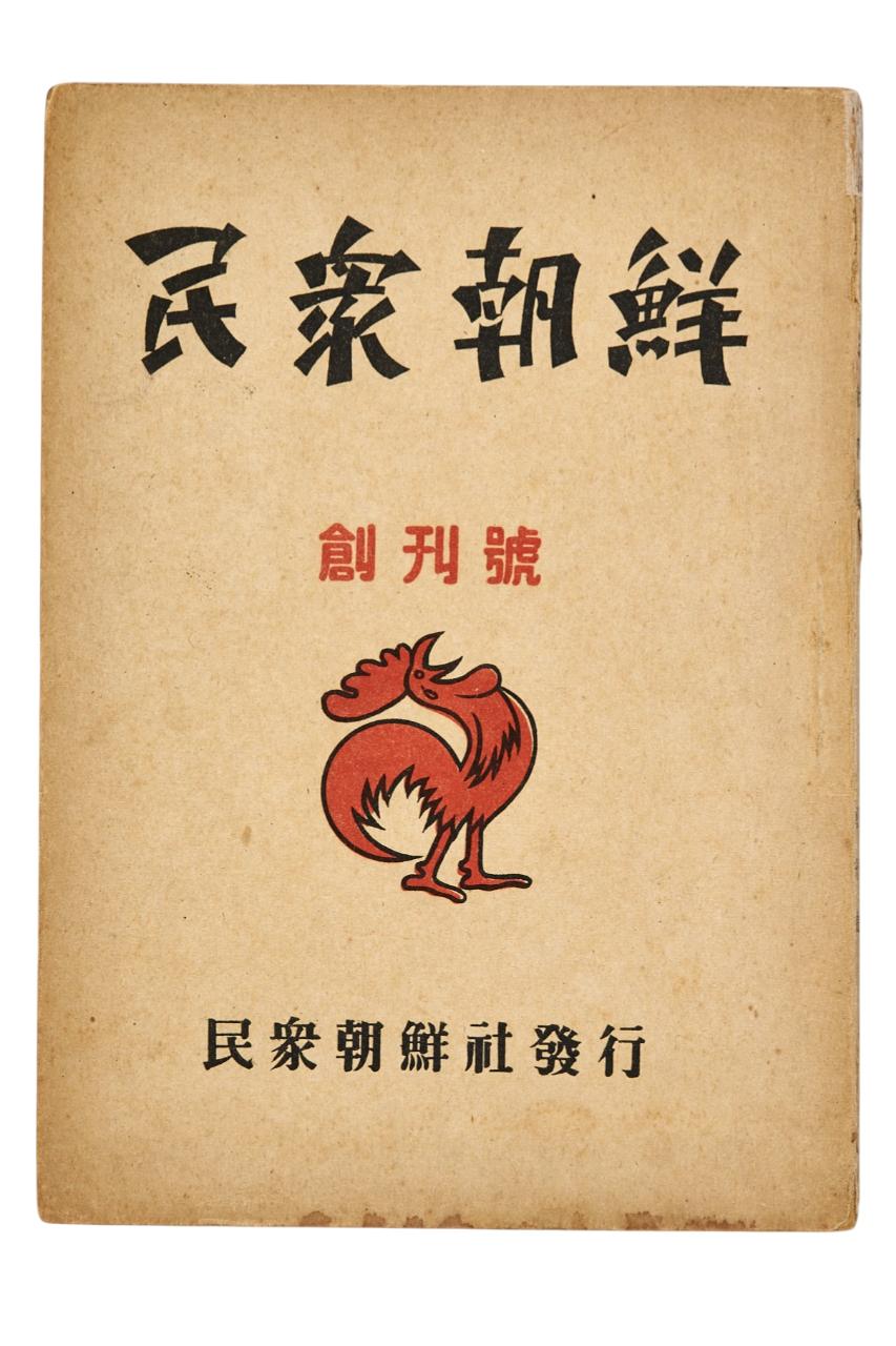 민중조선 창간호