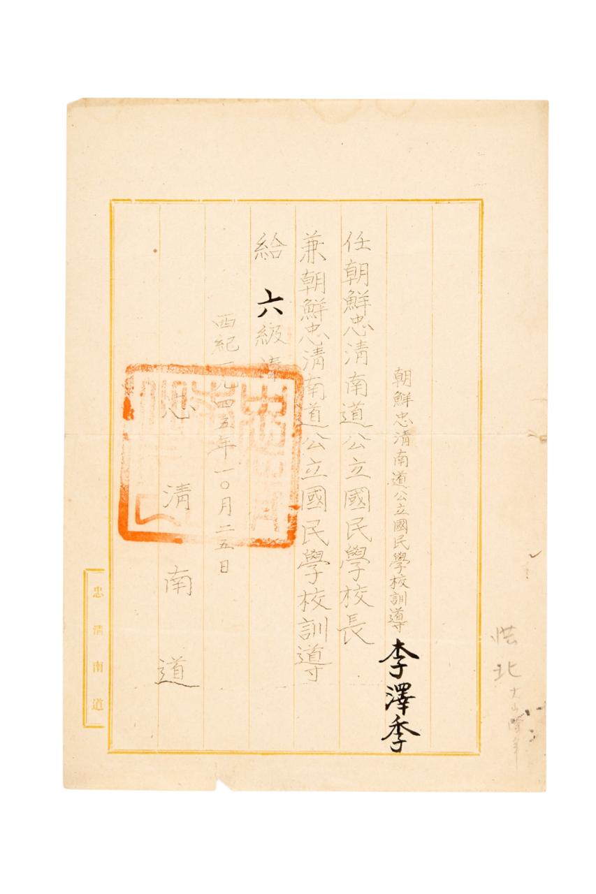 충청남도공립국민학교장 임명장