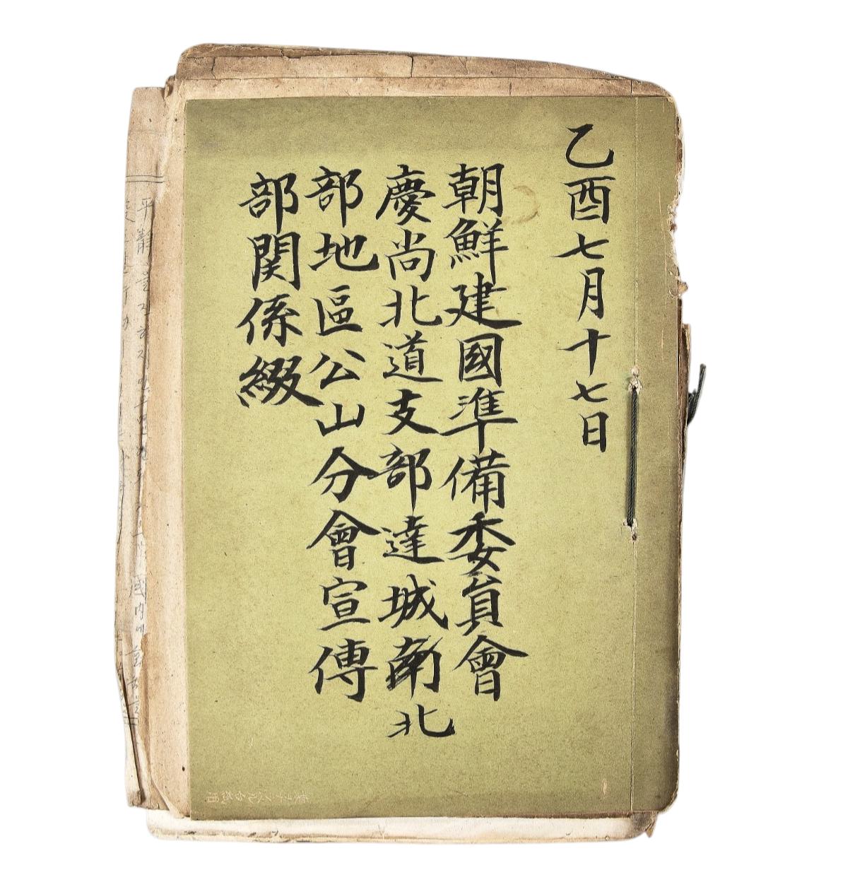 조선건국준비위원회 경상북도지부 달성북부지구 공산분회 선전부 관계철