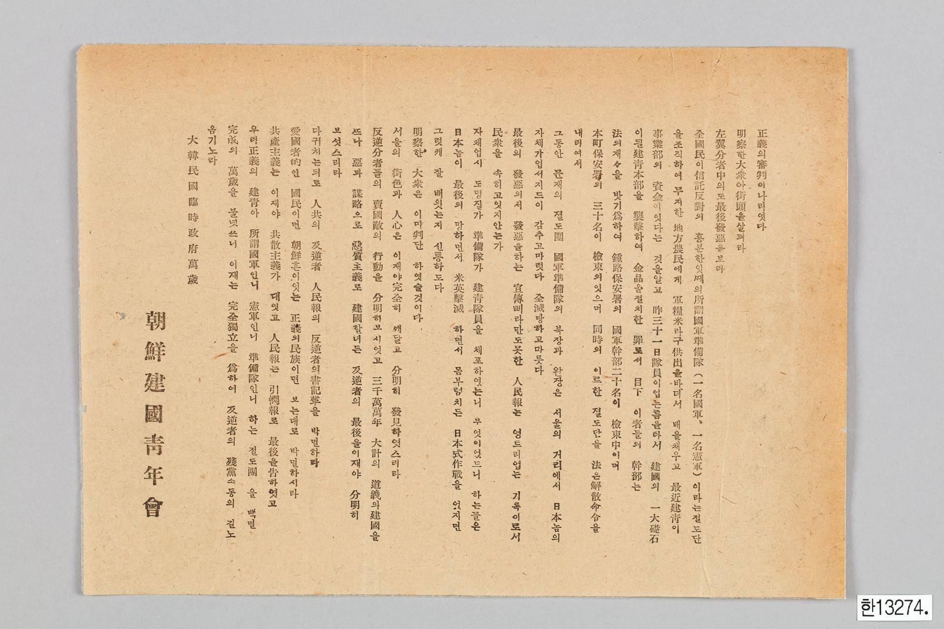 조선건국청년회 성명서