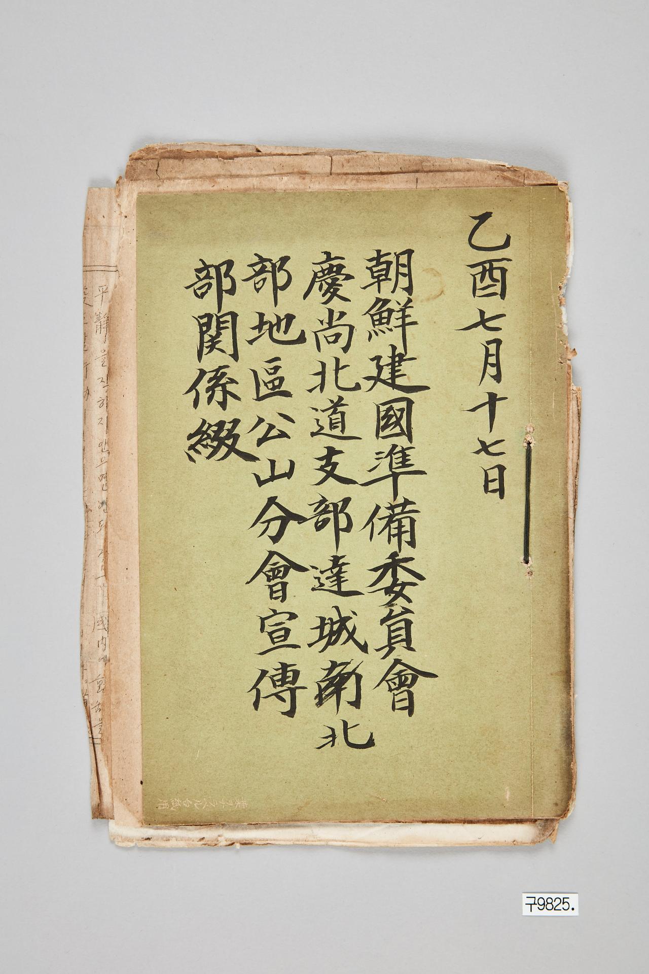 조선건국준비위원회 경상북도지부 달성북부지구 공산분회 선전부 관계철