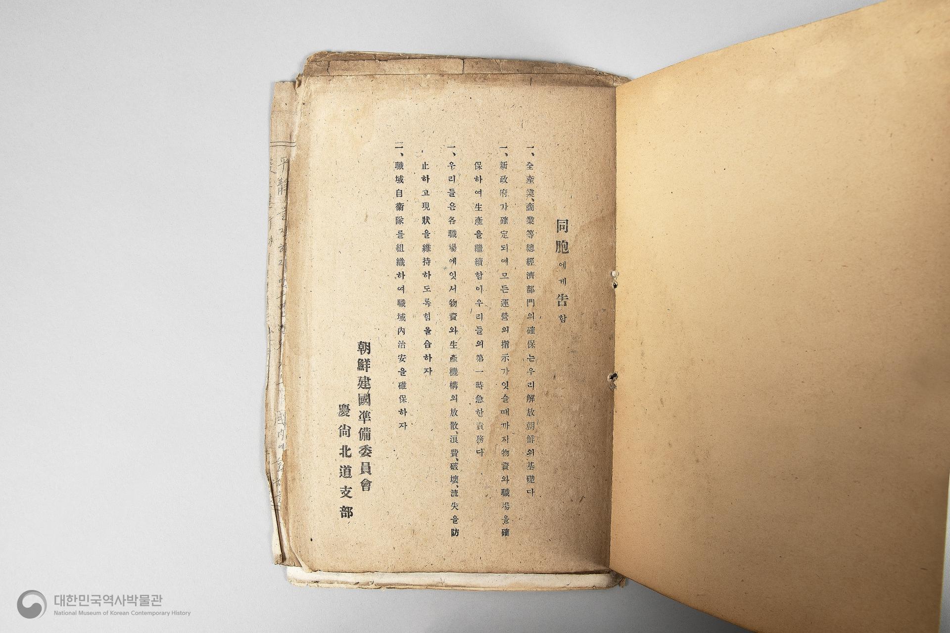 조선건국준비위원회 경상북도지부 달성북부지구 공산분회 선전부 관계철