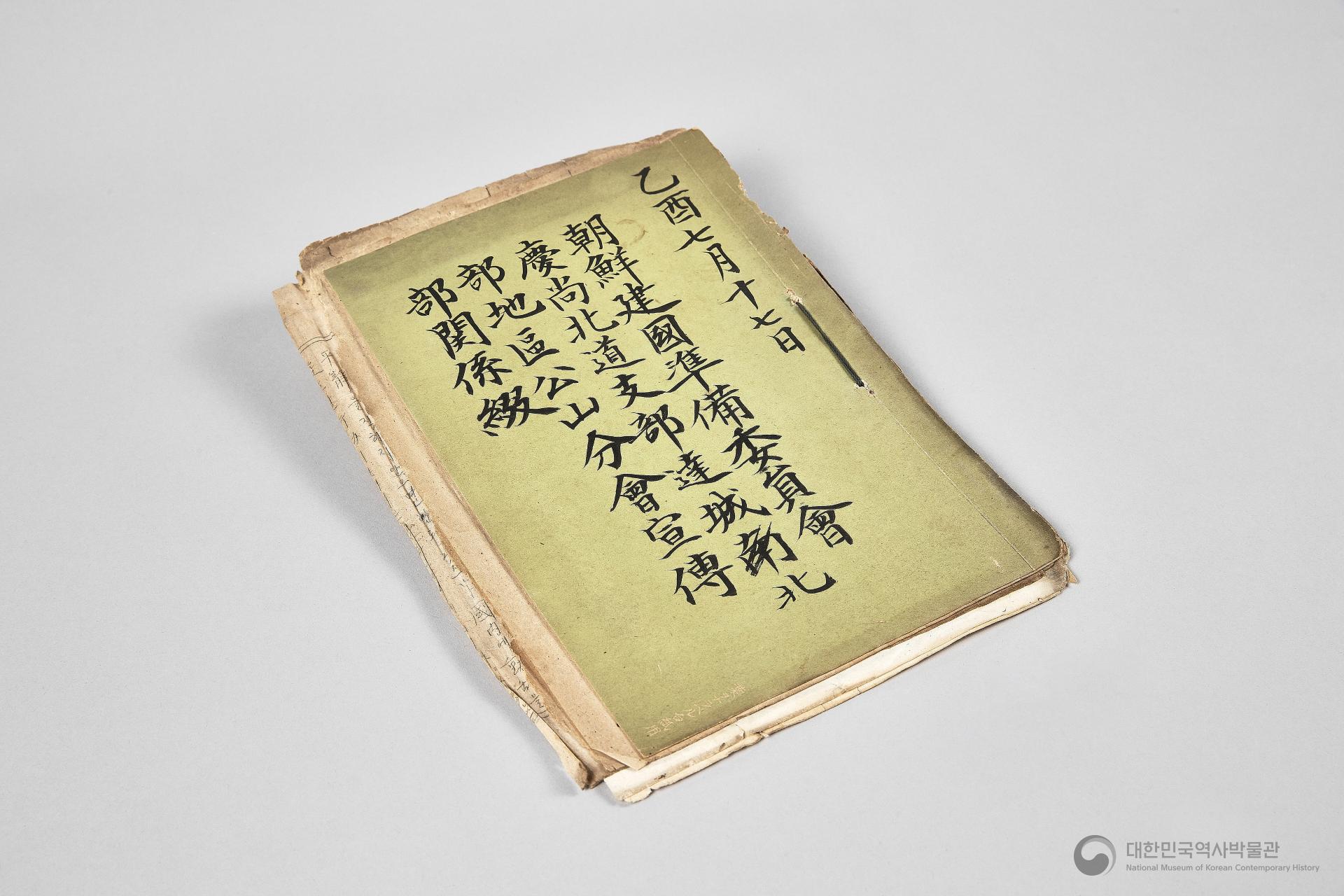 조선건국준비위원회 경상북도지부 달성북부지구 공산분회 선전부 관계철