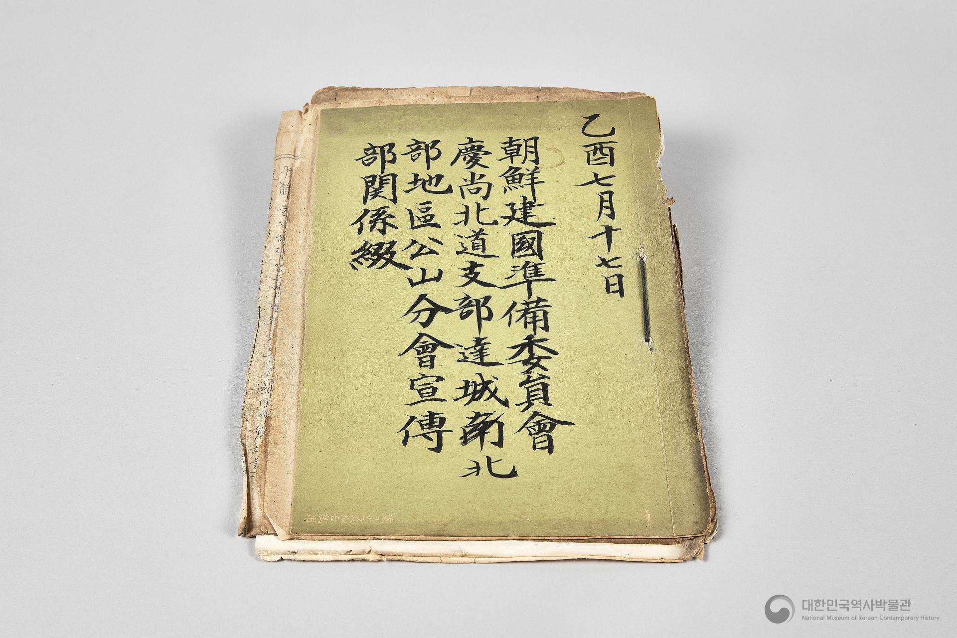 조선건국준비위원회 경상북도지부 달성북부지구 공산분회 선전부 관계철