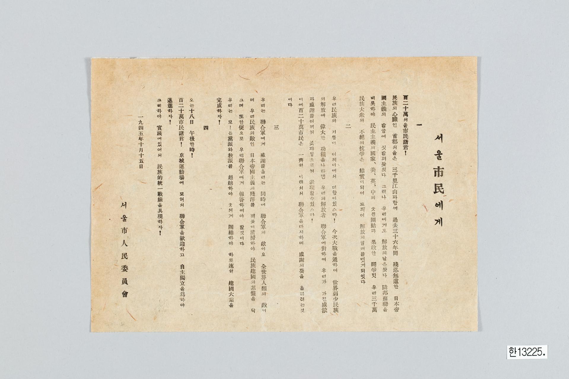 서울시 인민위원회 연합군 환영대회 참석 권유 전단