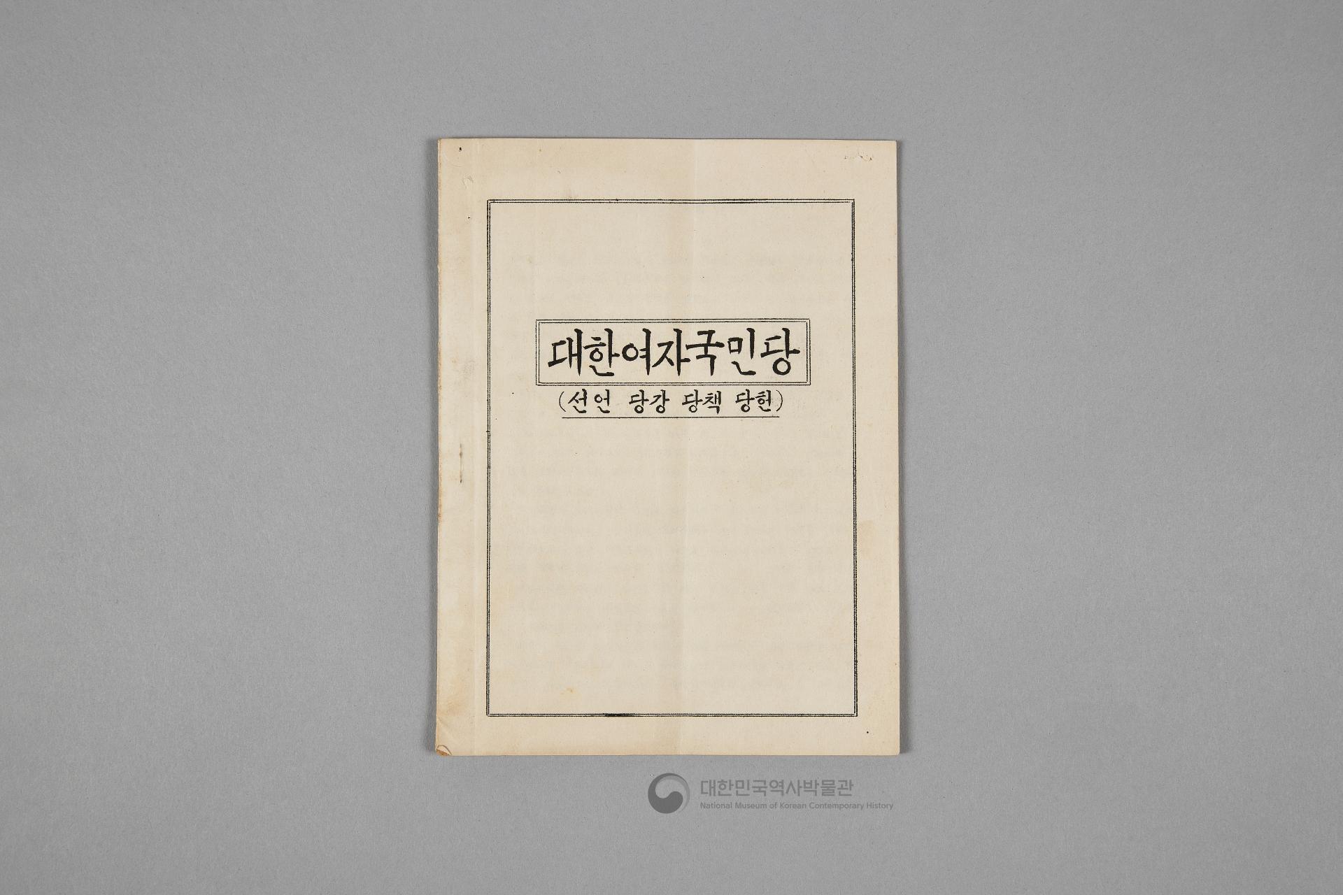 대한여자국민당 선언, 당강, 당책, 당헌