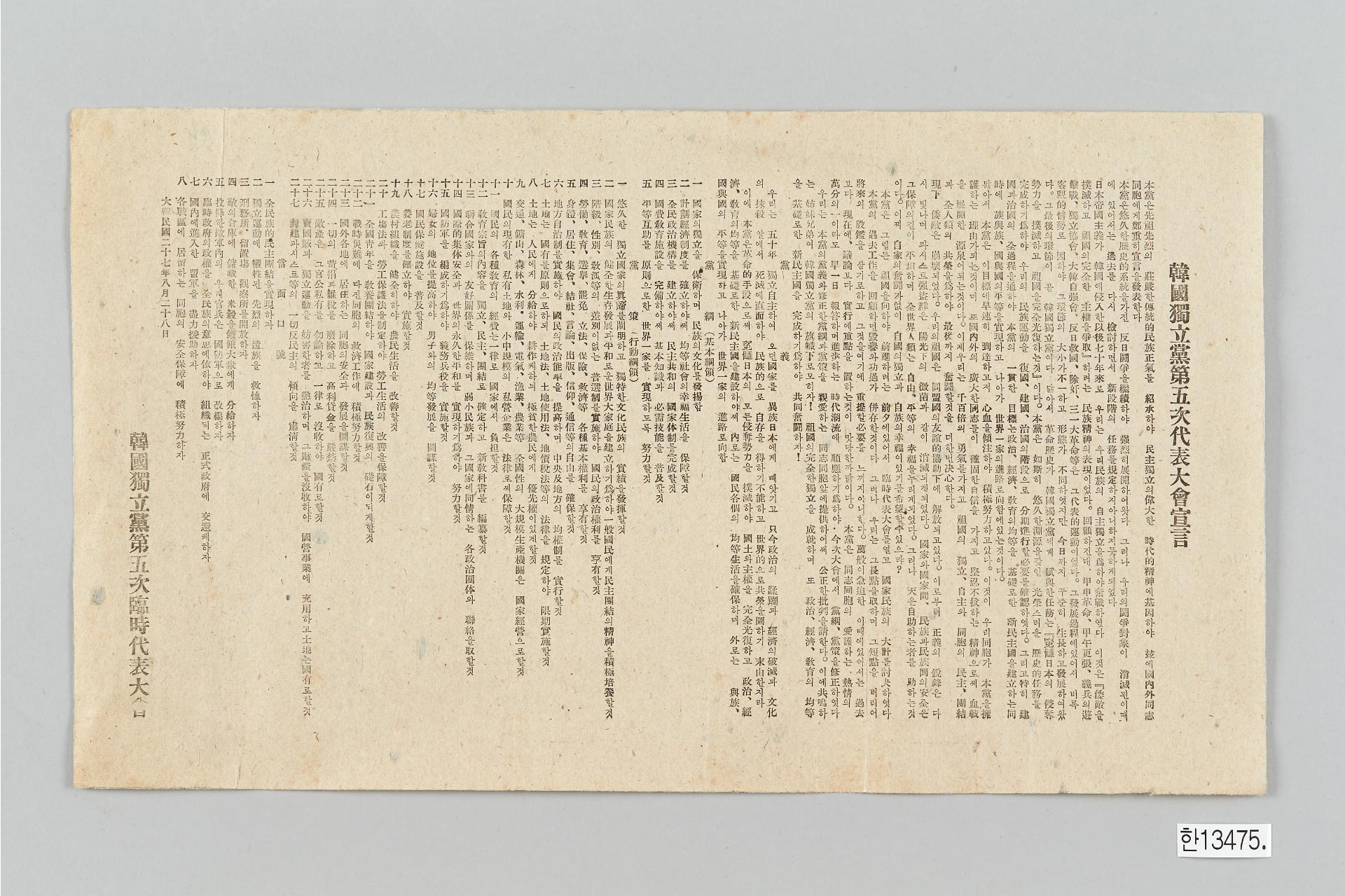 한국독립당 제5차 대표대회 선언