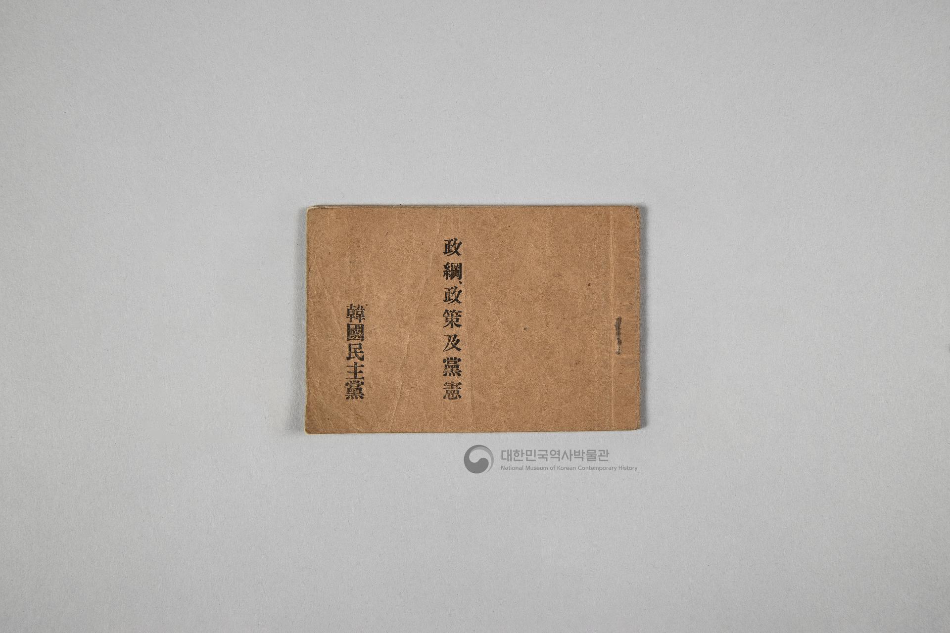 한국민주당 정강, 정책, 당헌