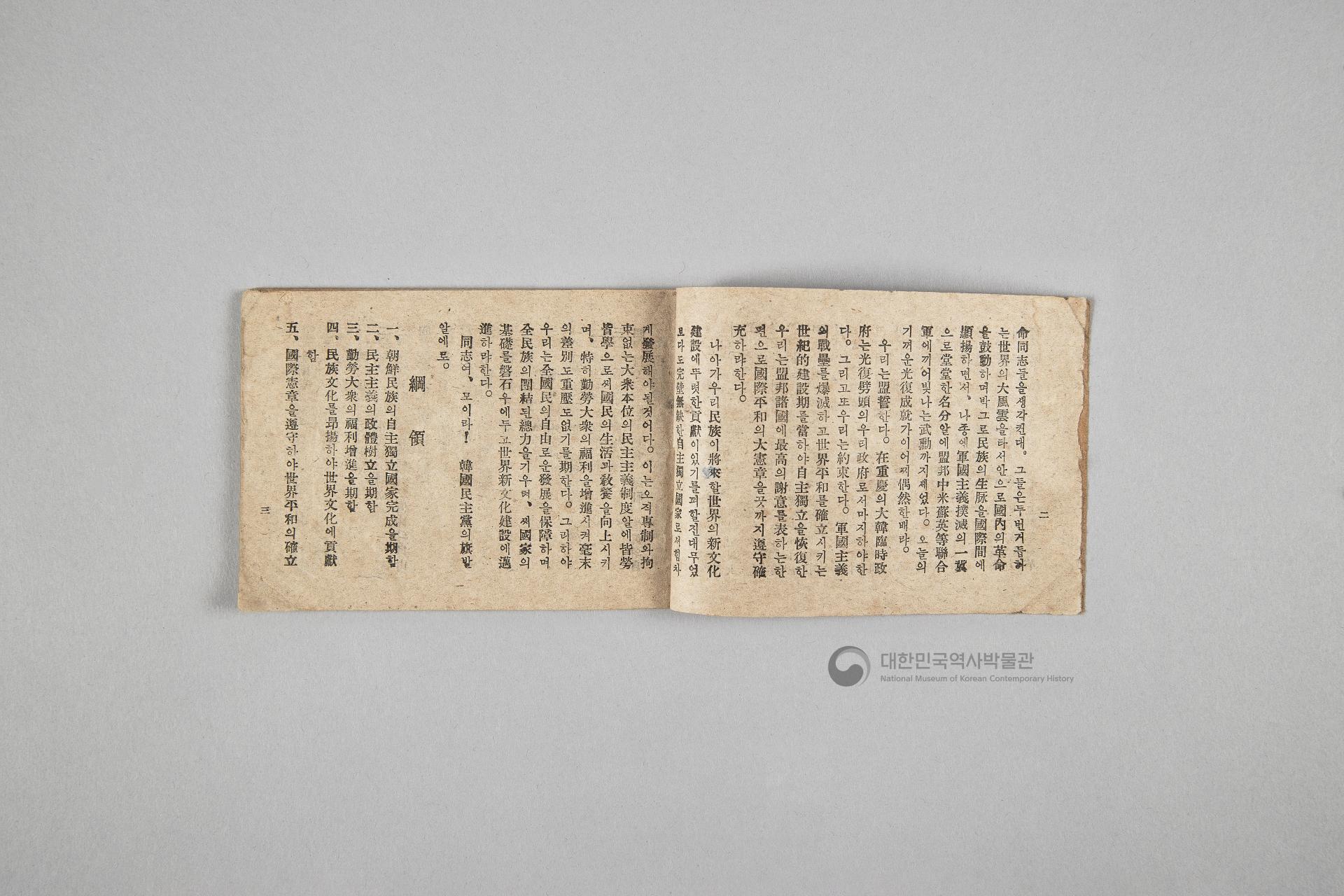 한국민주당 정강, 정책, 당헌