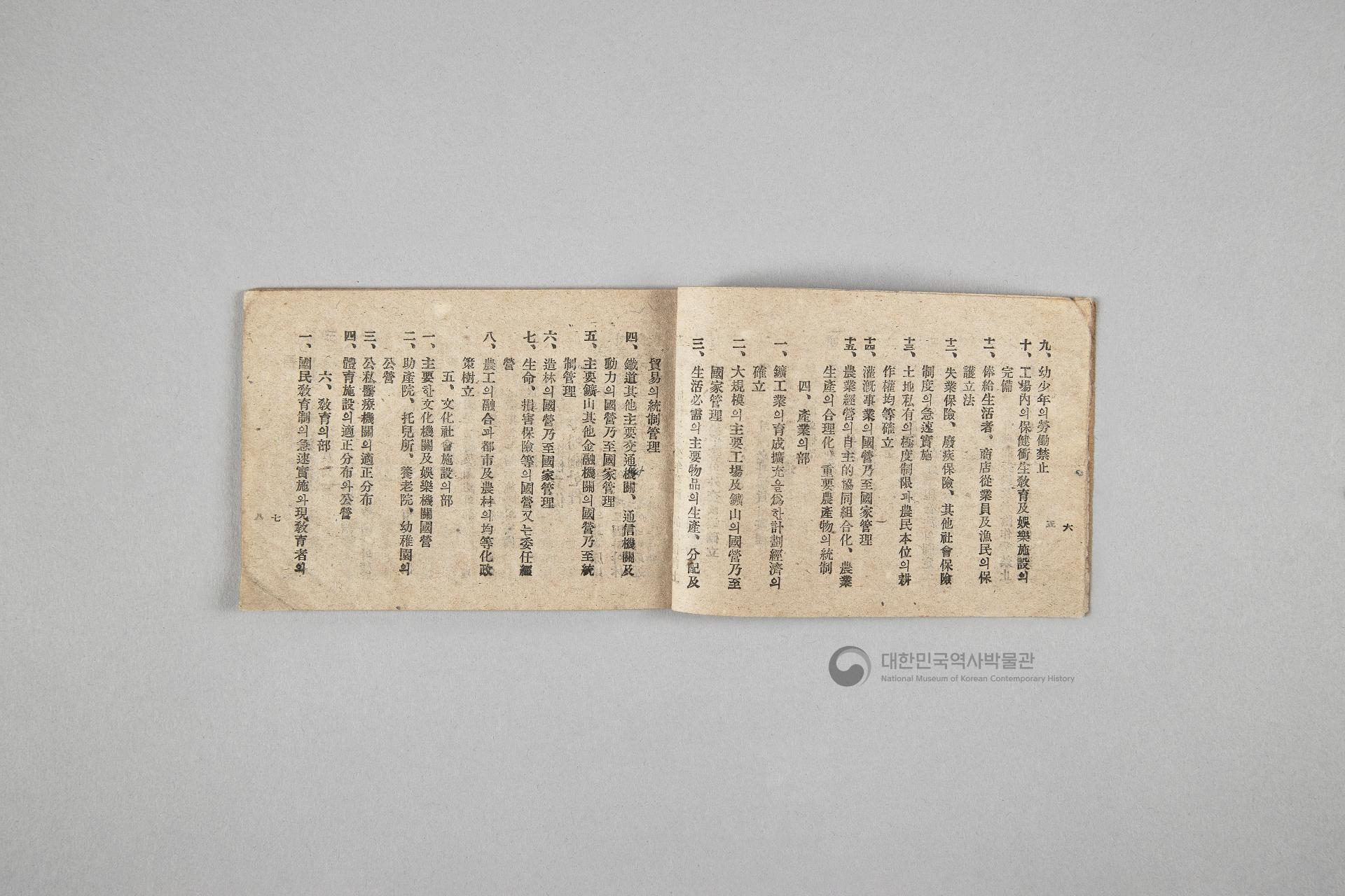 한국민주당 정강, 정책, 당헌