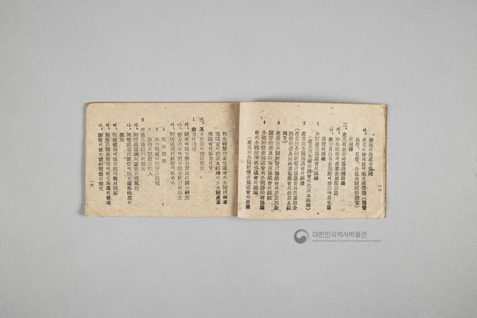 한국민주당 정강, 정책, 당헌