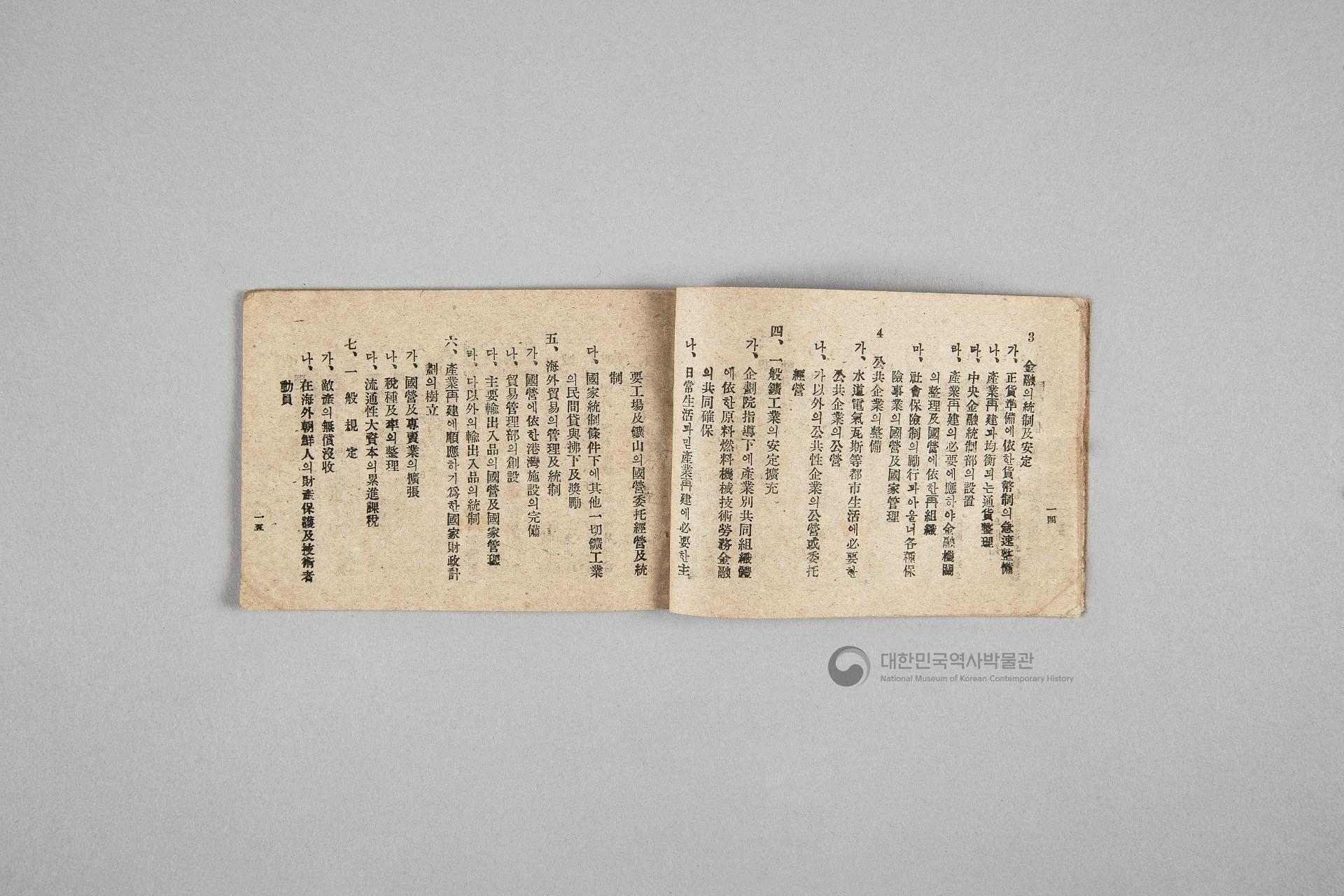 한국민주당 정강, 정책, 당헌