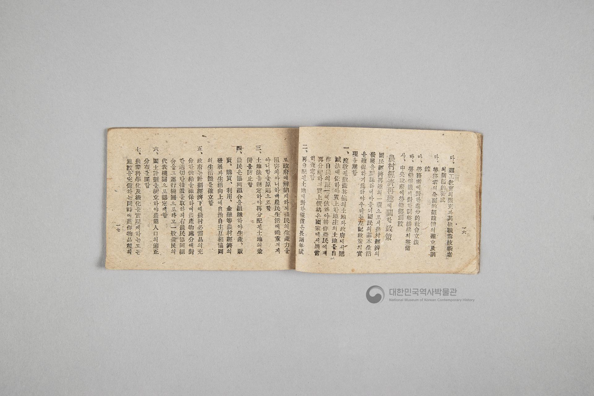 한국민주당 정강, 정책, 당헌