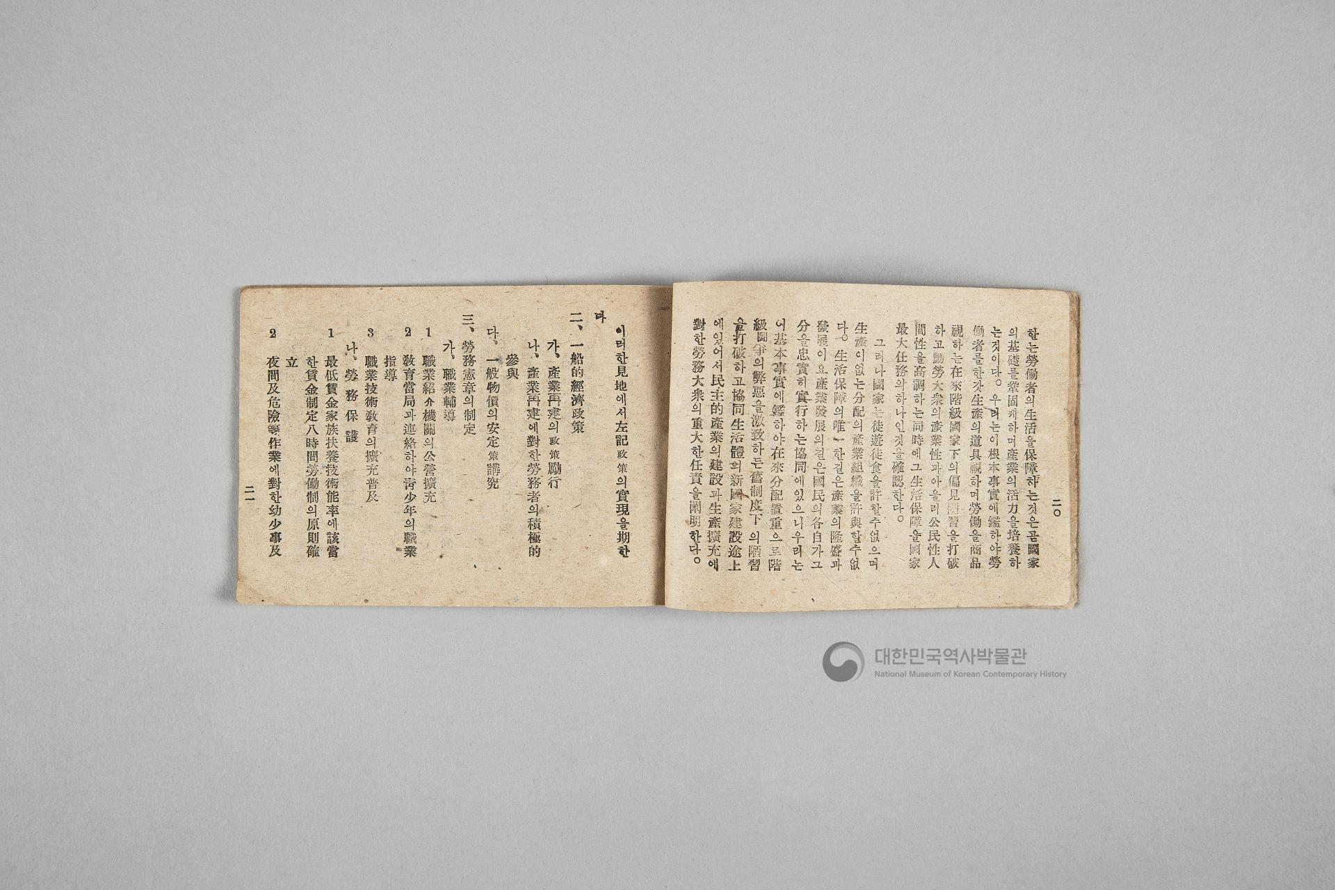 한국민주당 정강, 정책, 당헌