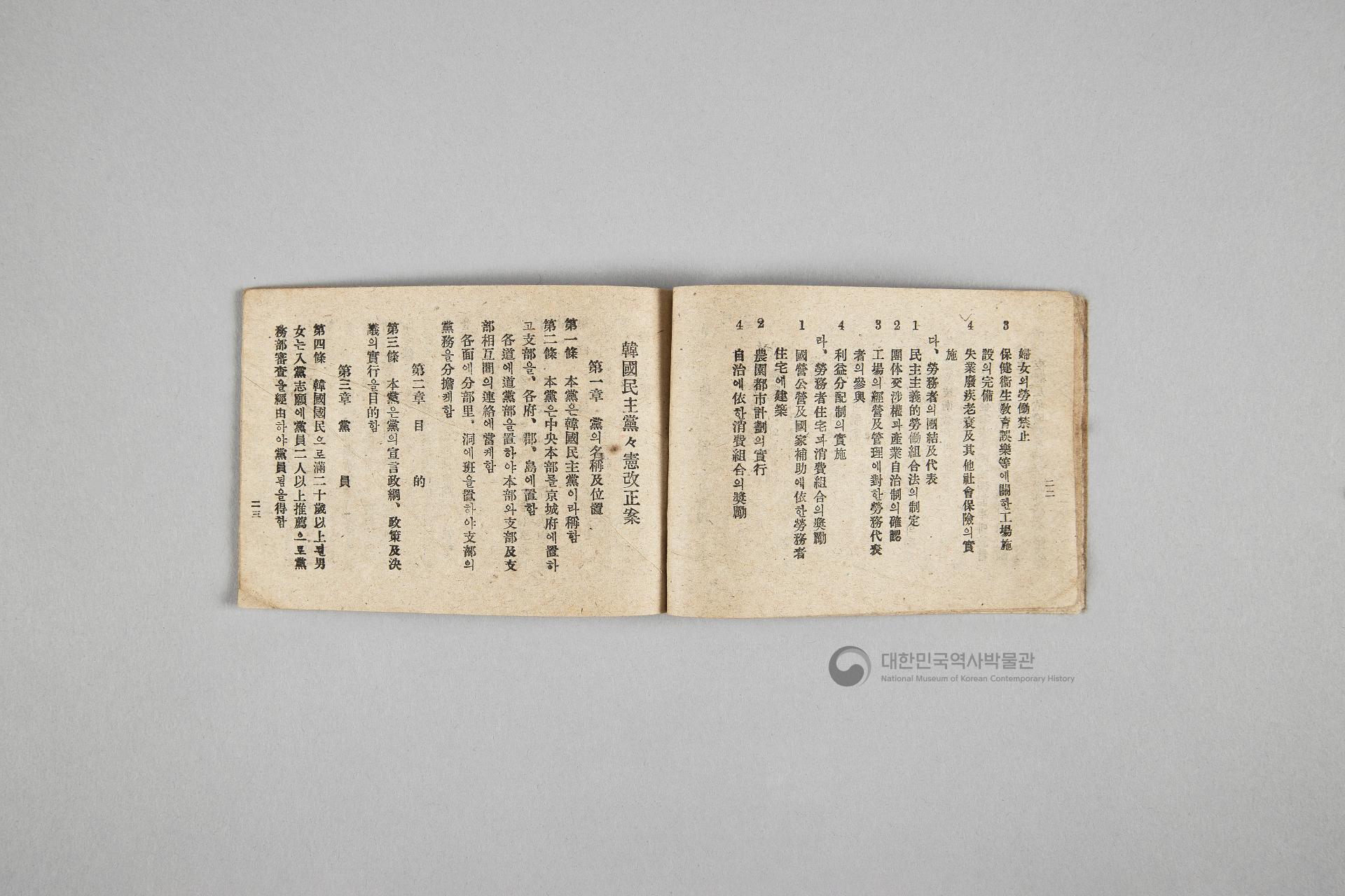 한국민주당 정강, 정책, 당헌