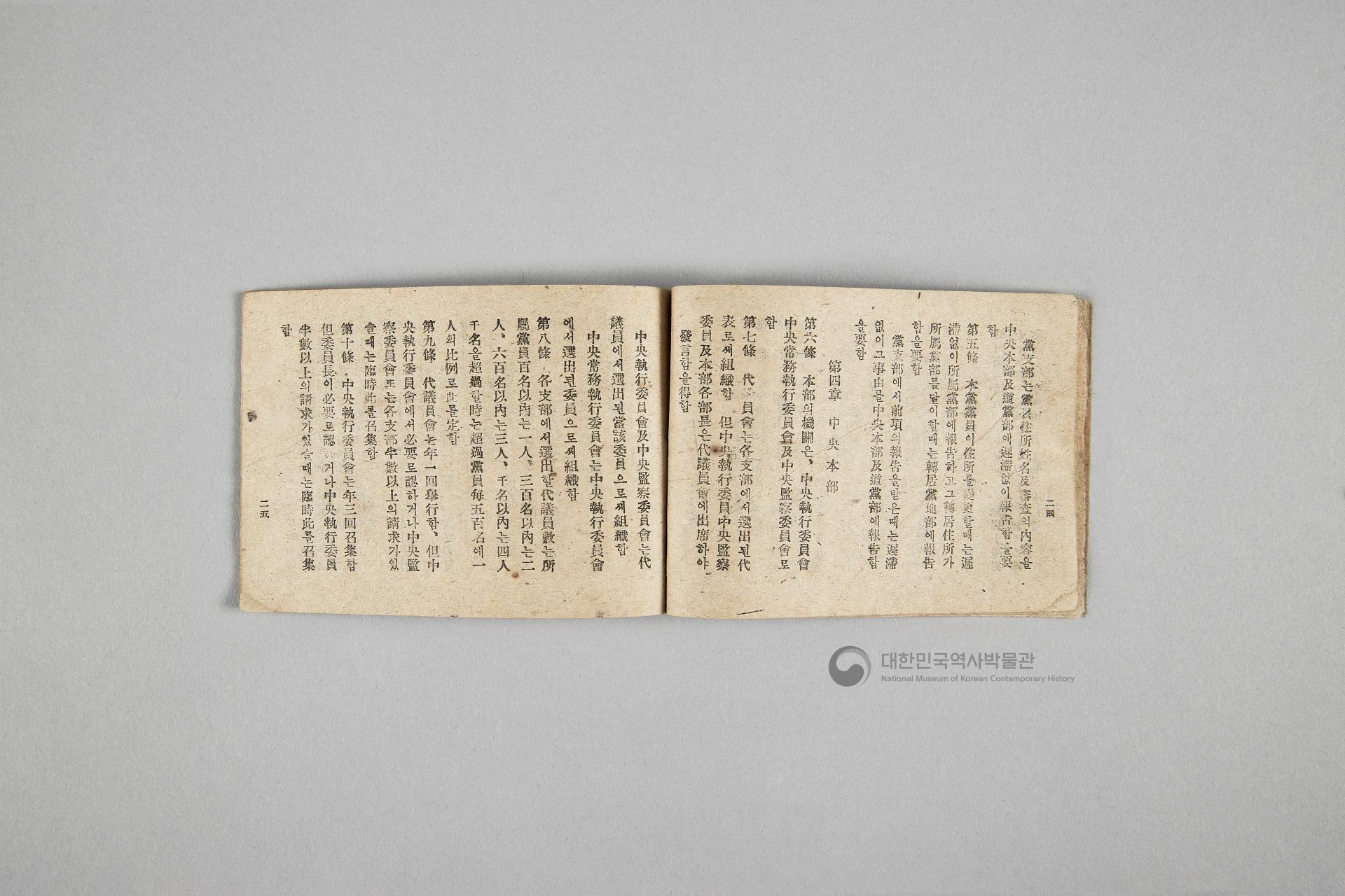 한국민주당 정강, 정책, 당헌