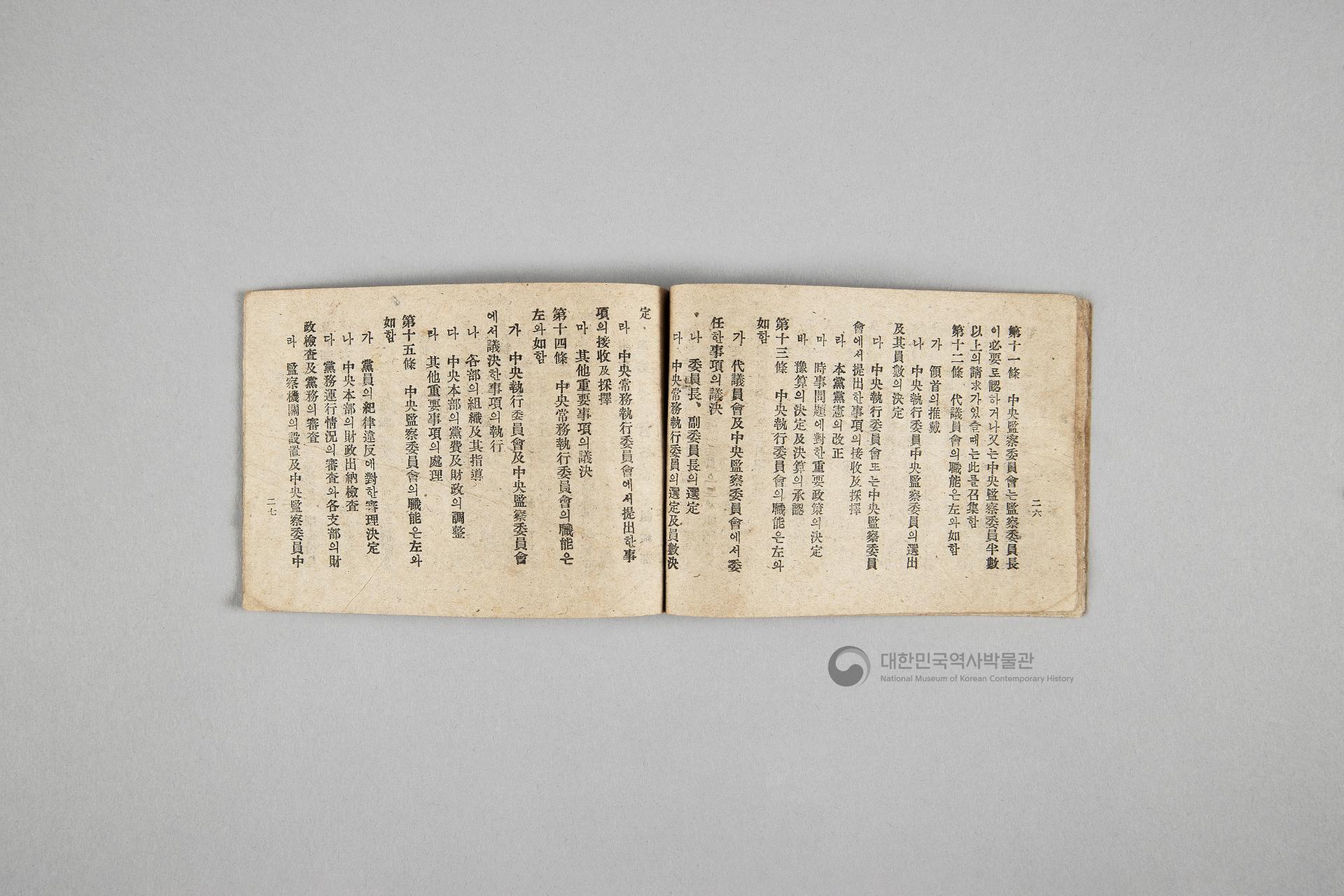 한국민주당 정강, 정책, 당헌