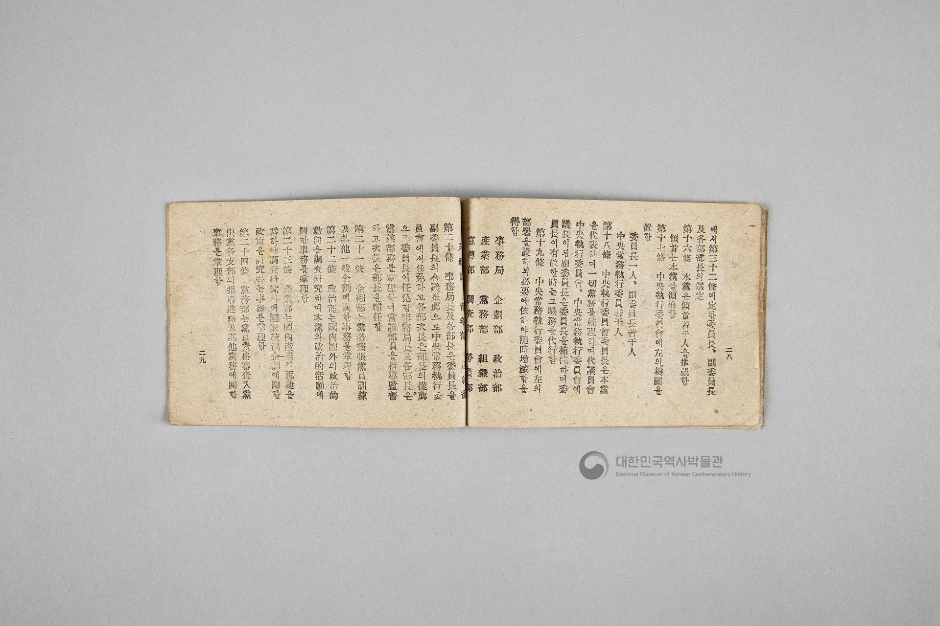 한국민주당 정강, 정책, 당헌