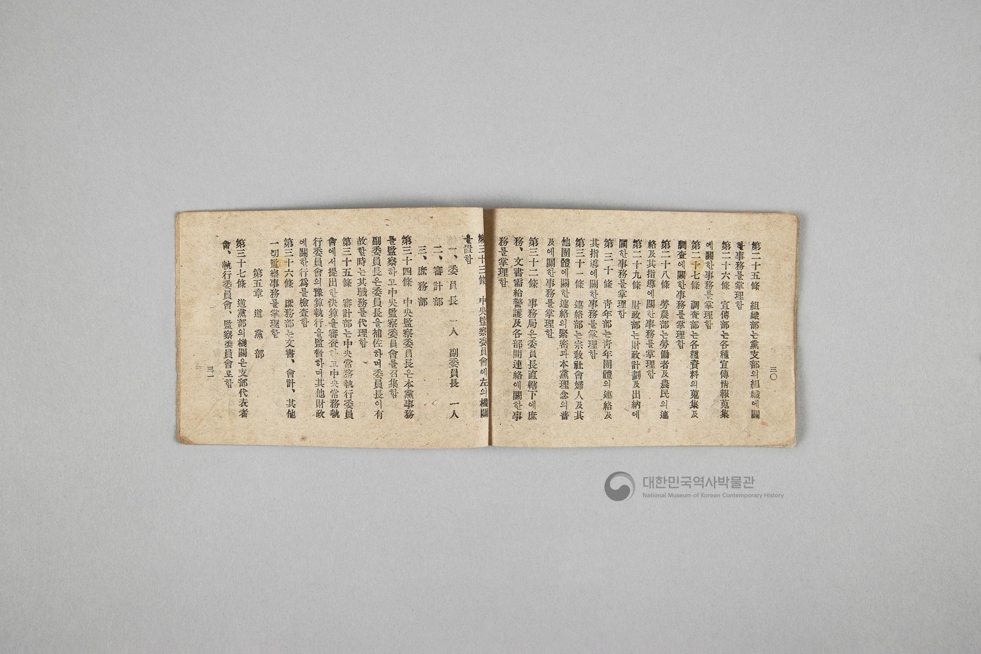 한국민주당 정강, 정책, 당헌