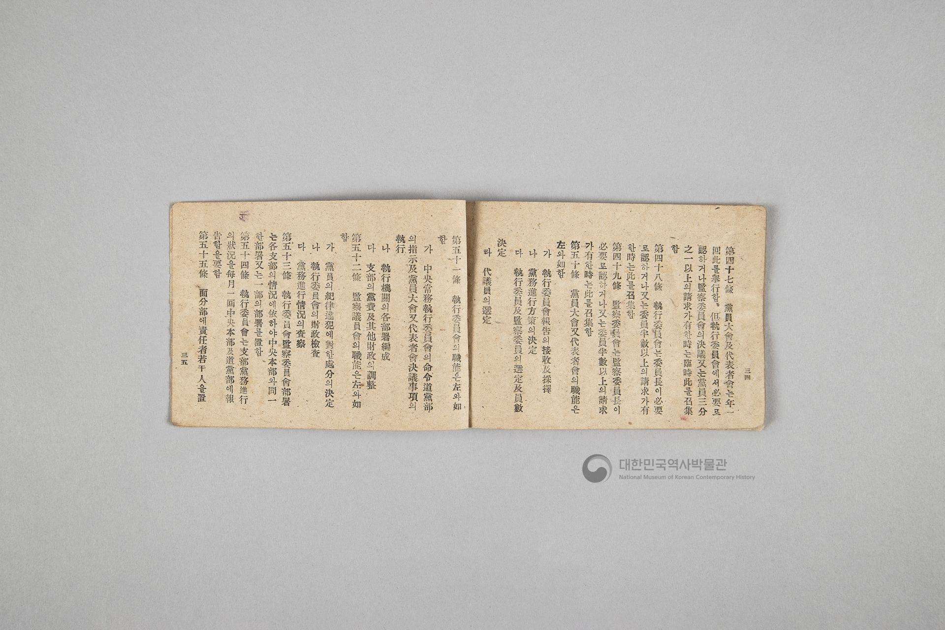 한국민주당 정강, 정책, 당헌