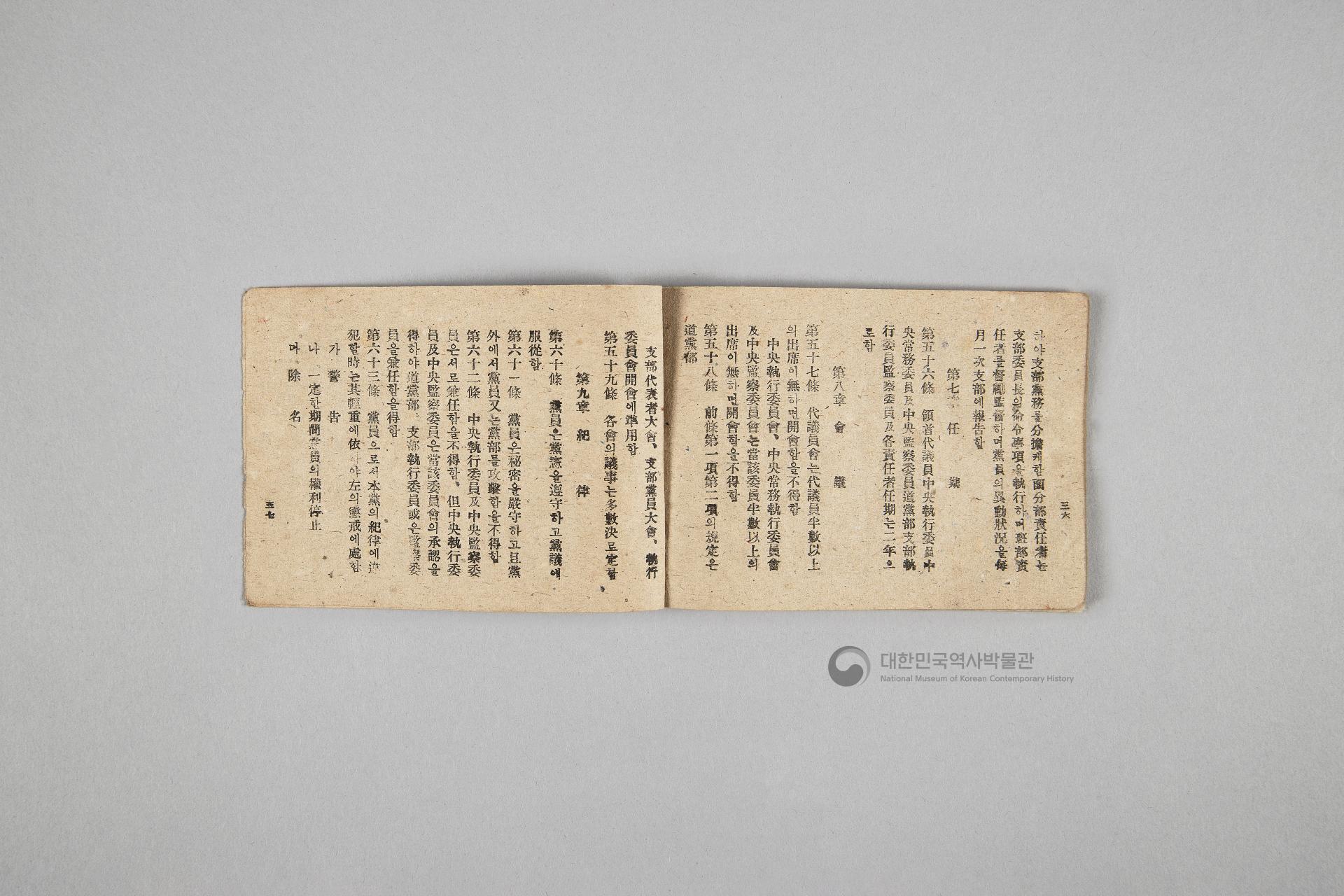 한국민주당 정강, 정책, 당헌