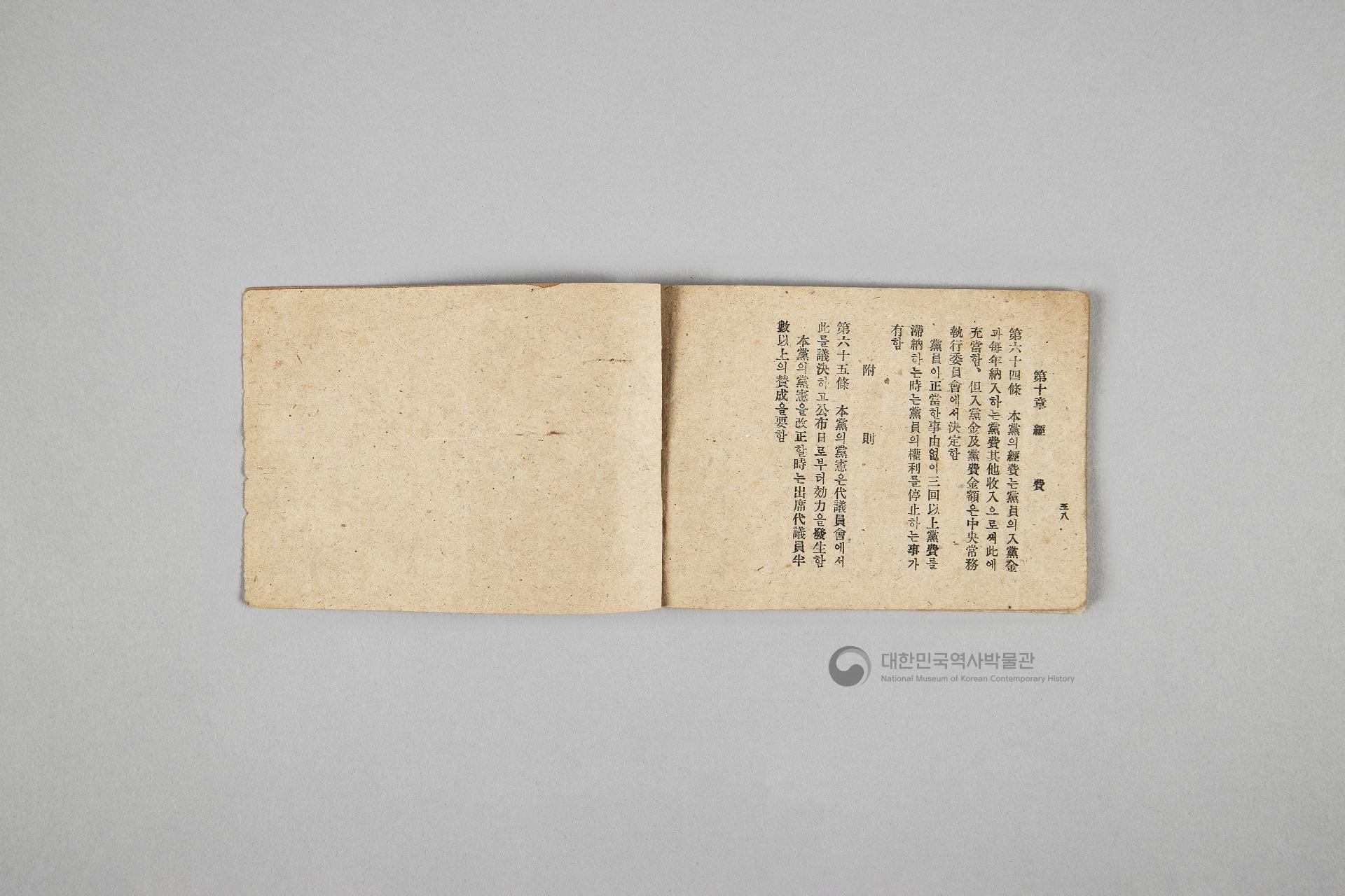 한국민주당 정강, 정책, 당헌