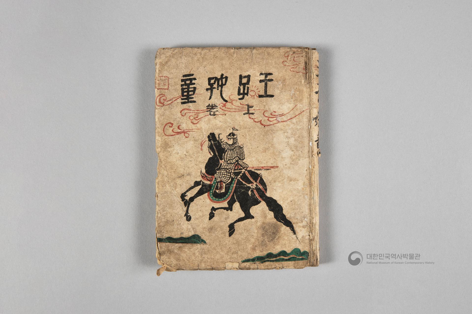 왕자호동 초판본 상하