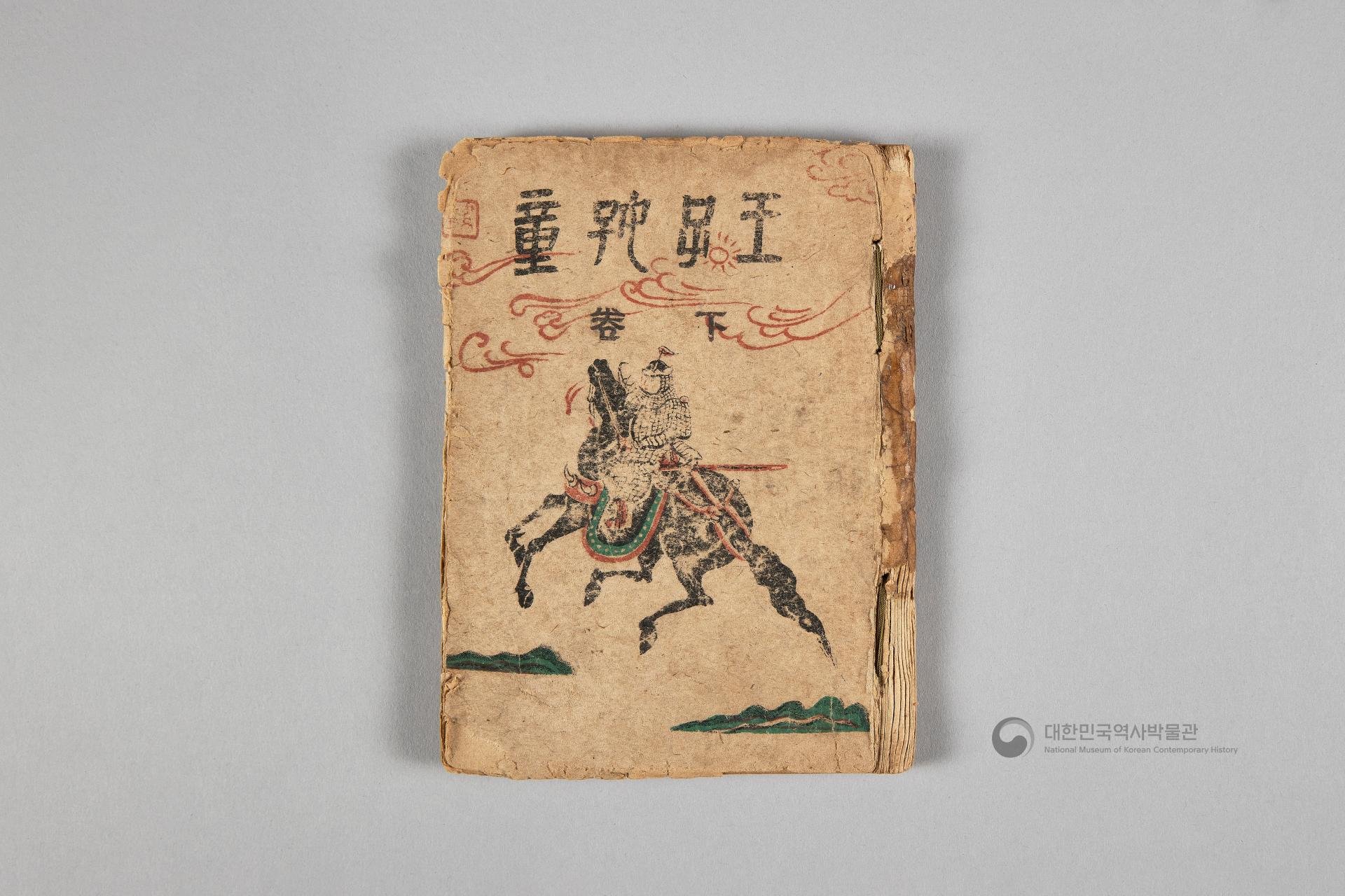 왕자호동 초판본 상하