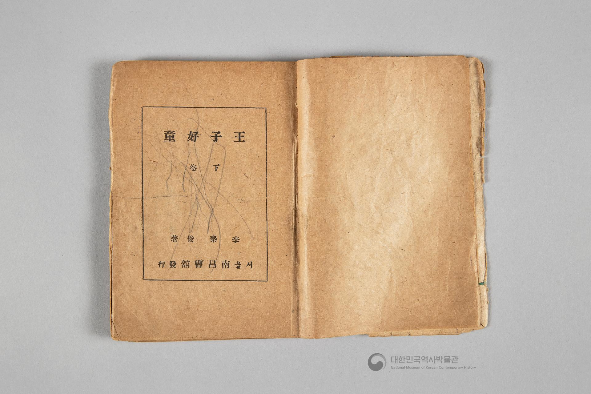 왕자호동 초판본 상하